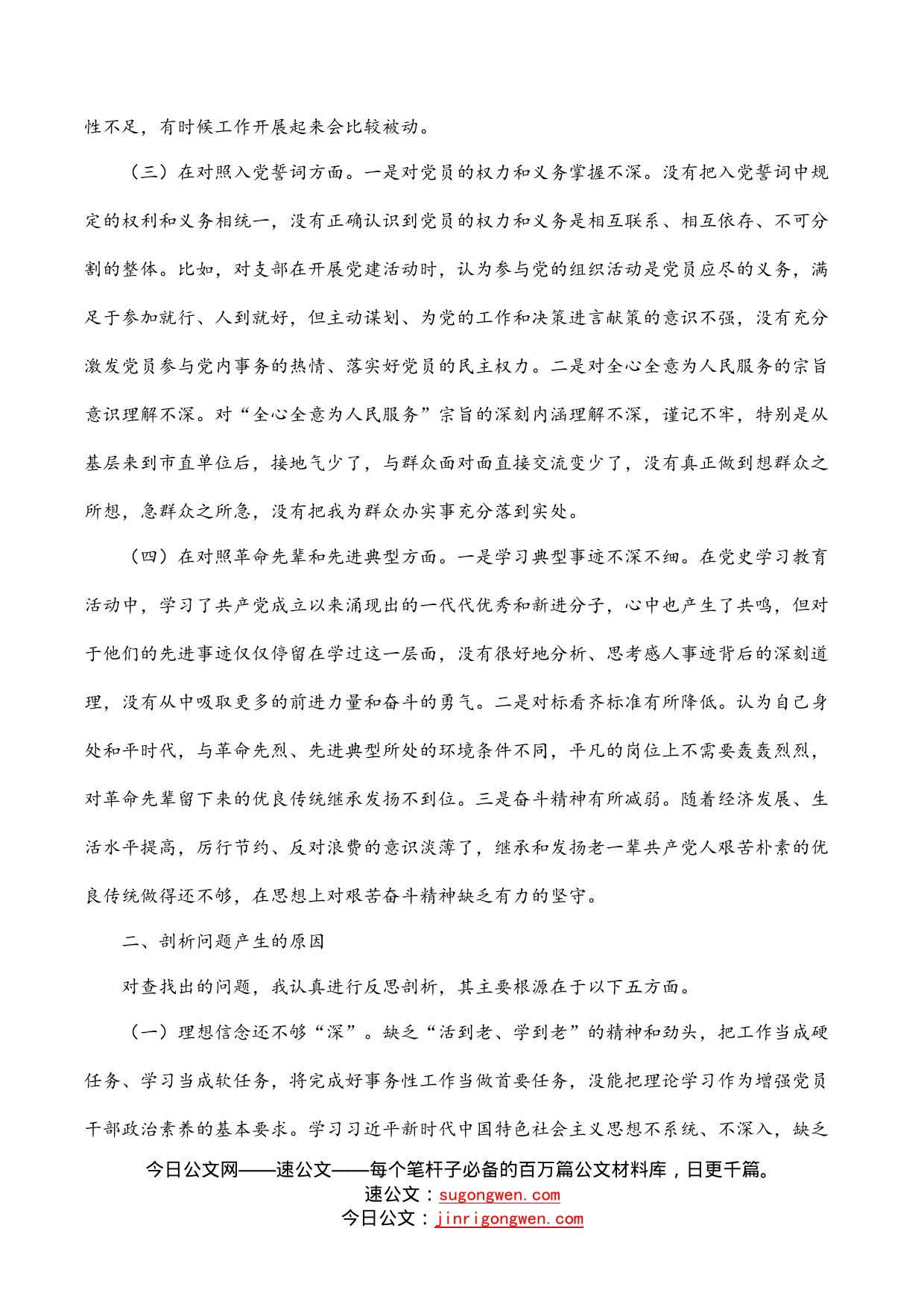 第一支部四个对照组织生活会个人检视发言_第2页