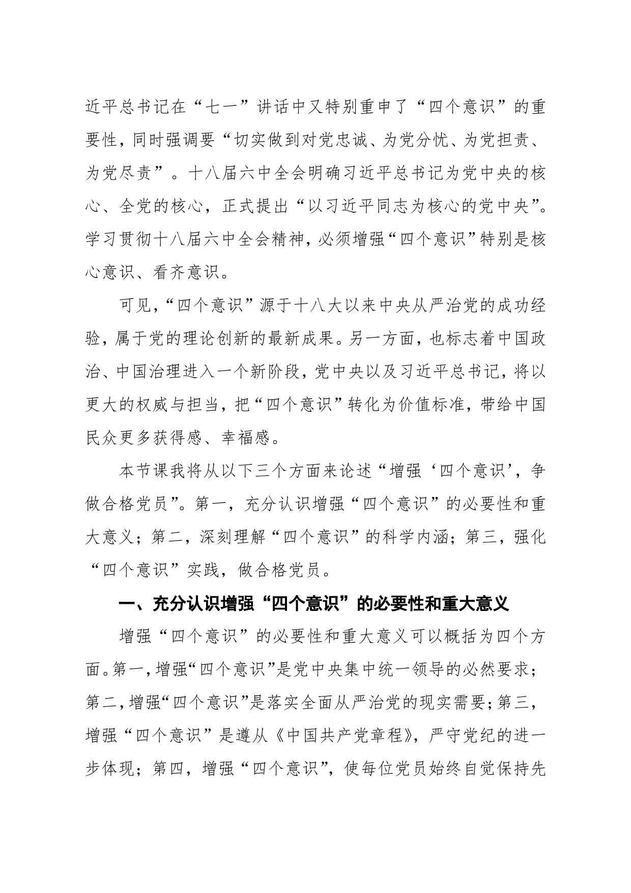 增强“四个意识”，争做合格党员_第2页