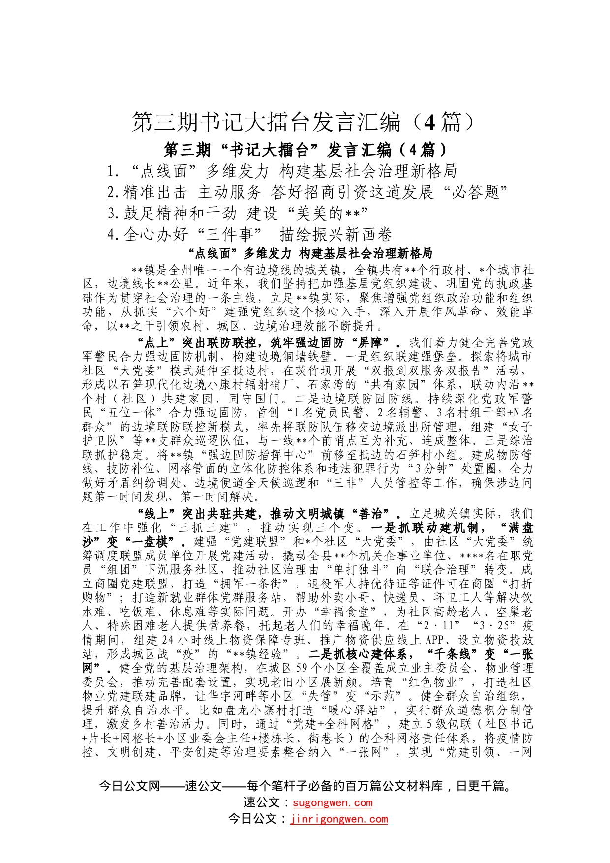 第三期书记大擂台发言汇编4篇3931_第1页