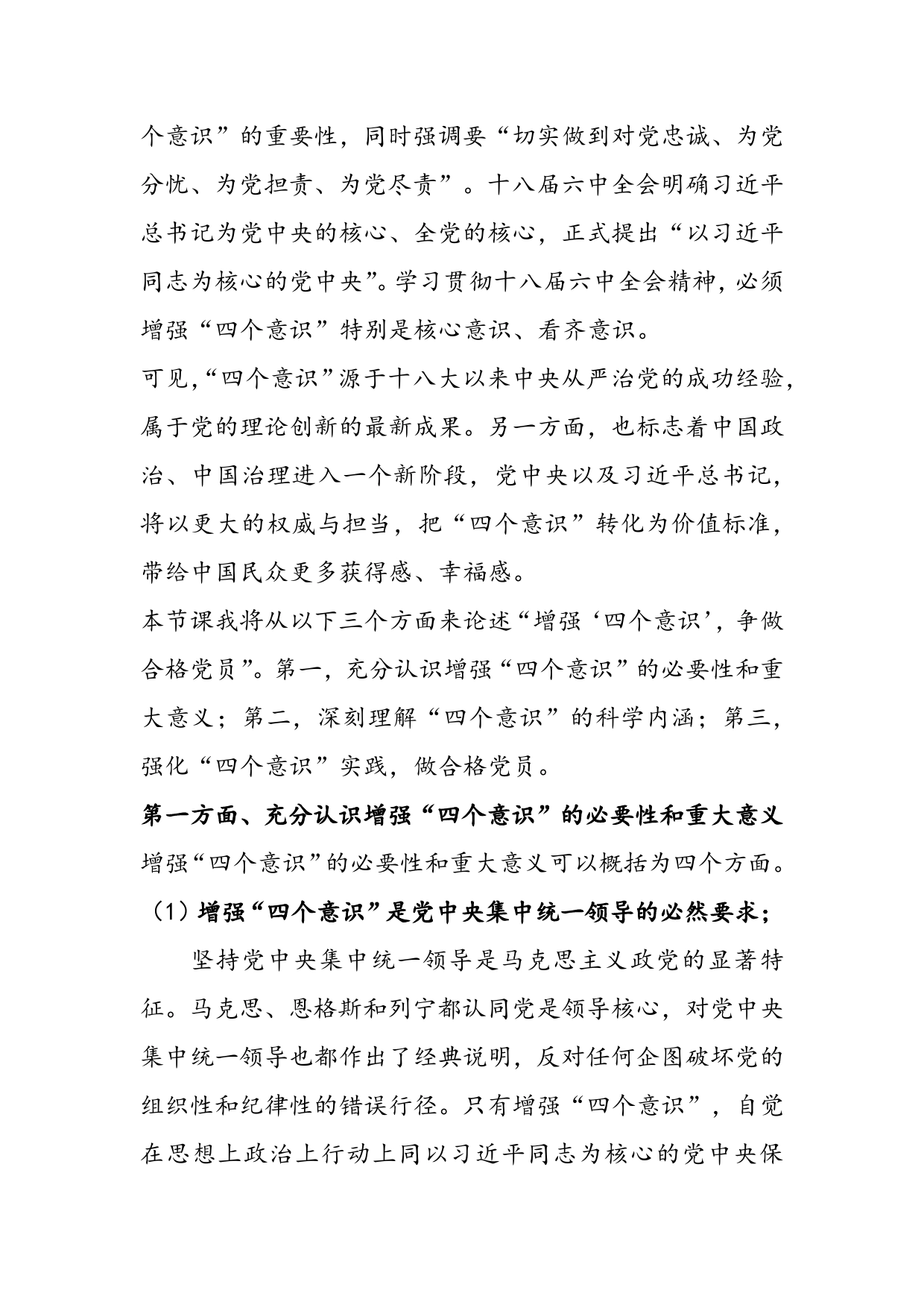 增强“四个意识”，做合格党员_第2页