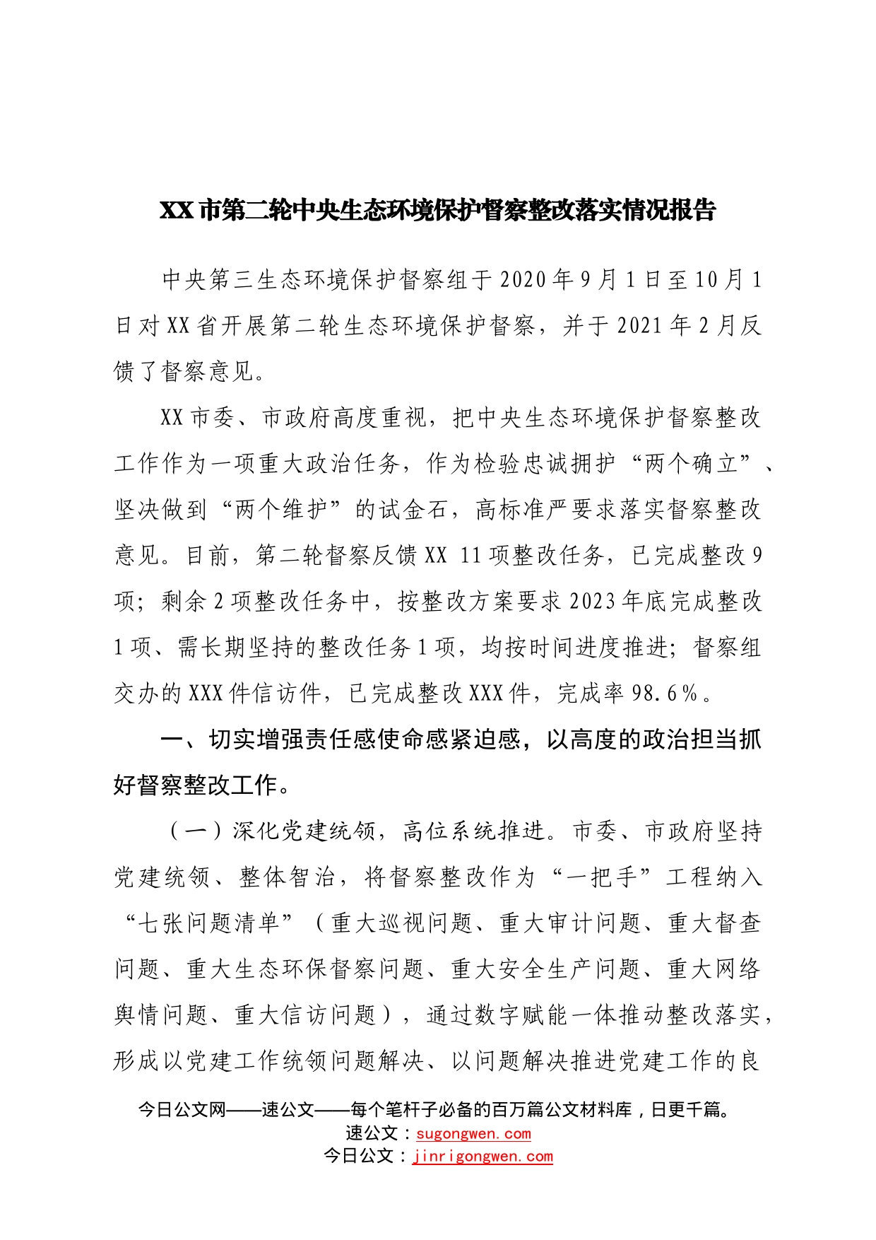 第二轮生态环境保护督察整改落实情况报告—今日公文网9_第1页