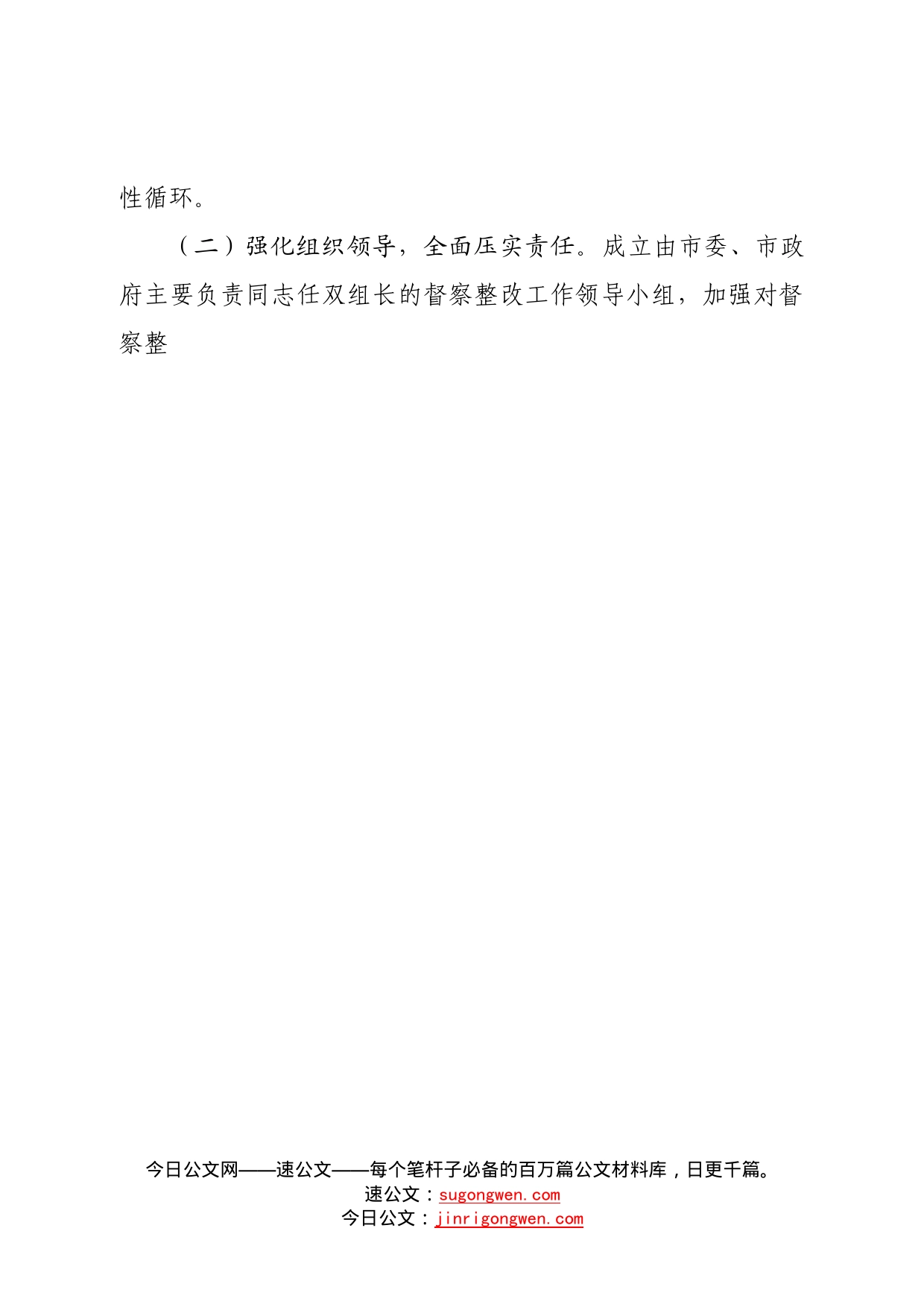 第二轮生态环境保护督察整改落实情况报告—今日公文网9_第2页