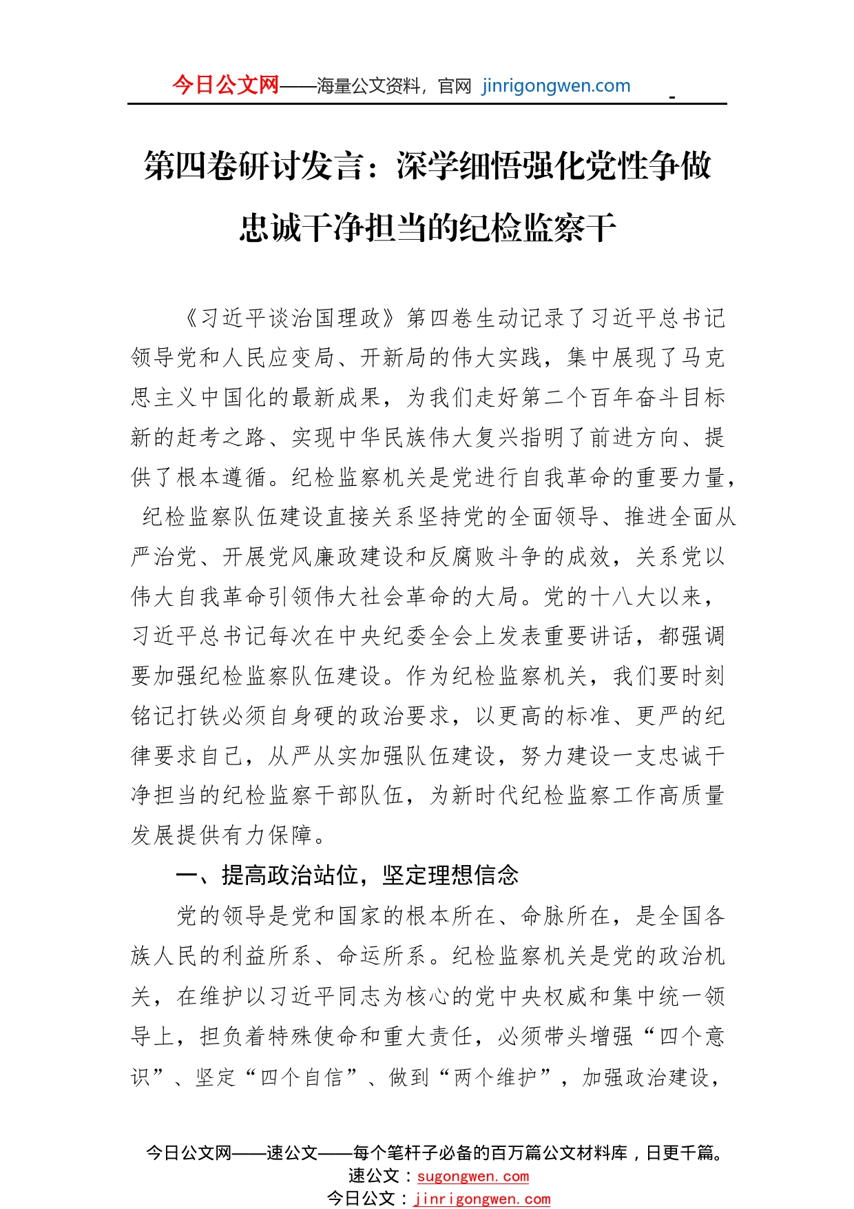 第四卷研讨发言：深学细悟强化党性争做忠诚干净担当的纪检监察干254_1_第1页