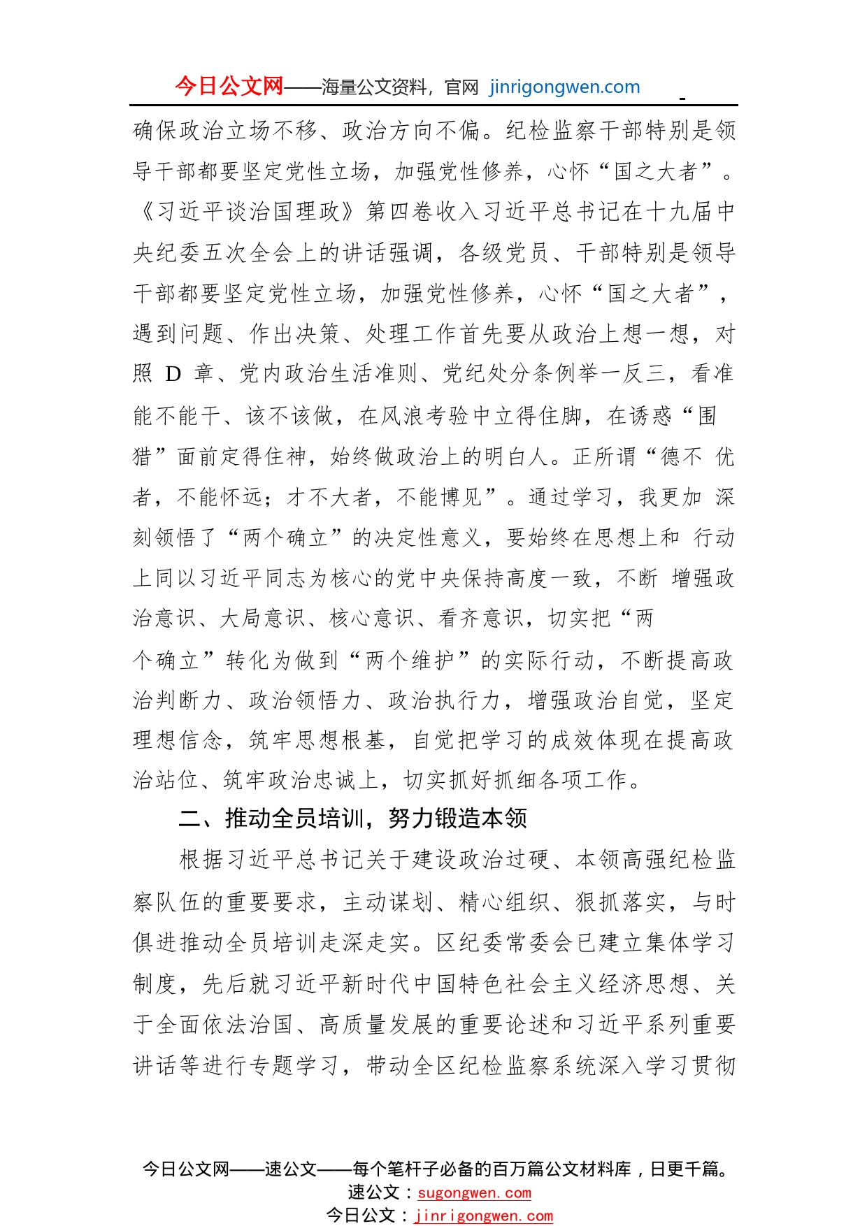 第四卷研讨发言：深学细悟强化党性争做忠诚干净担当的纪检监察干254_1_第2页