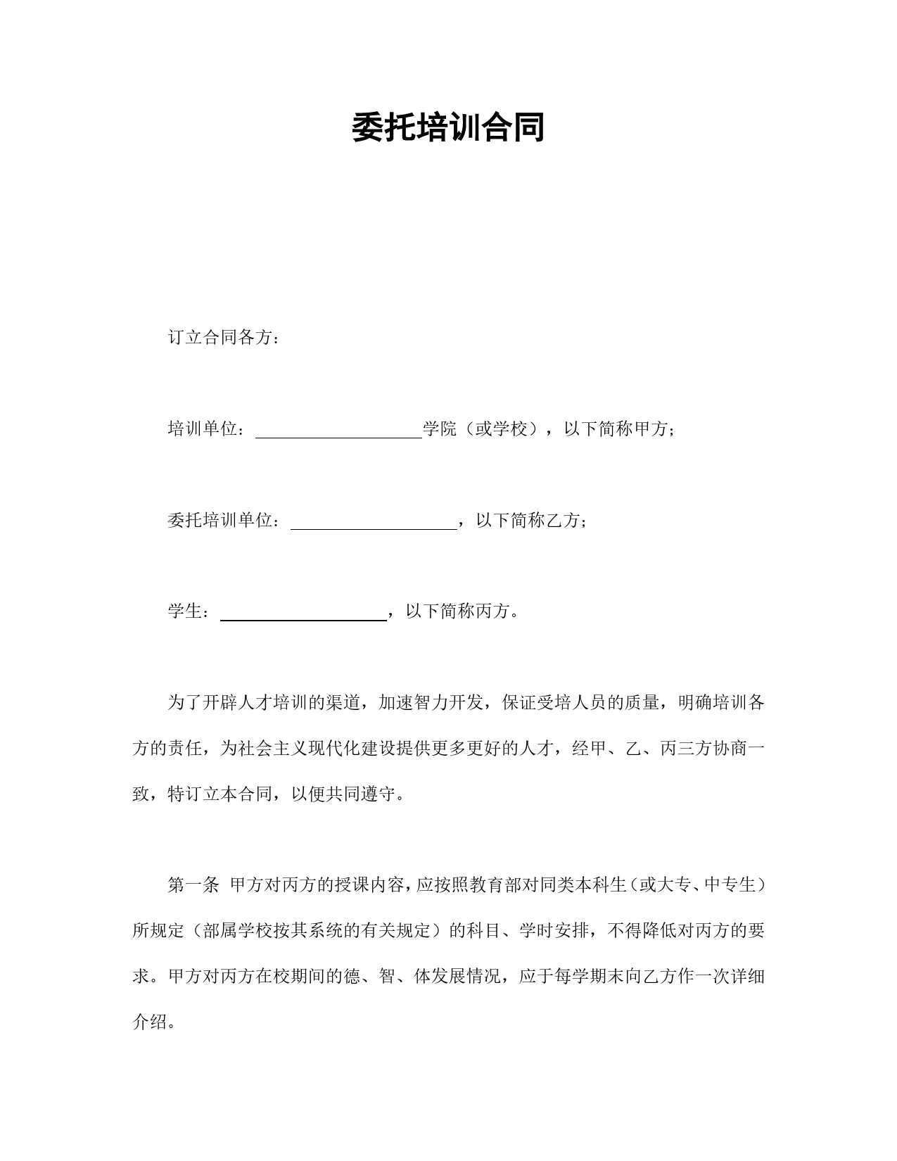 委托培训合同.doc_第1页