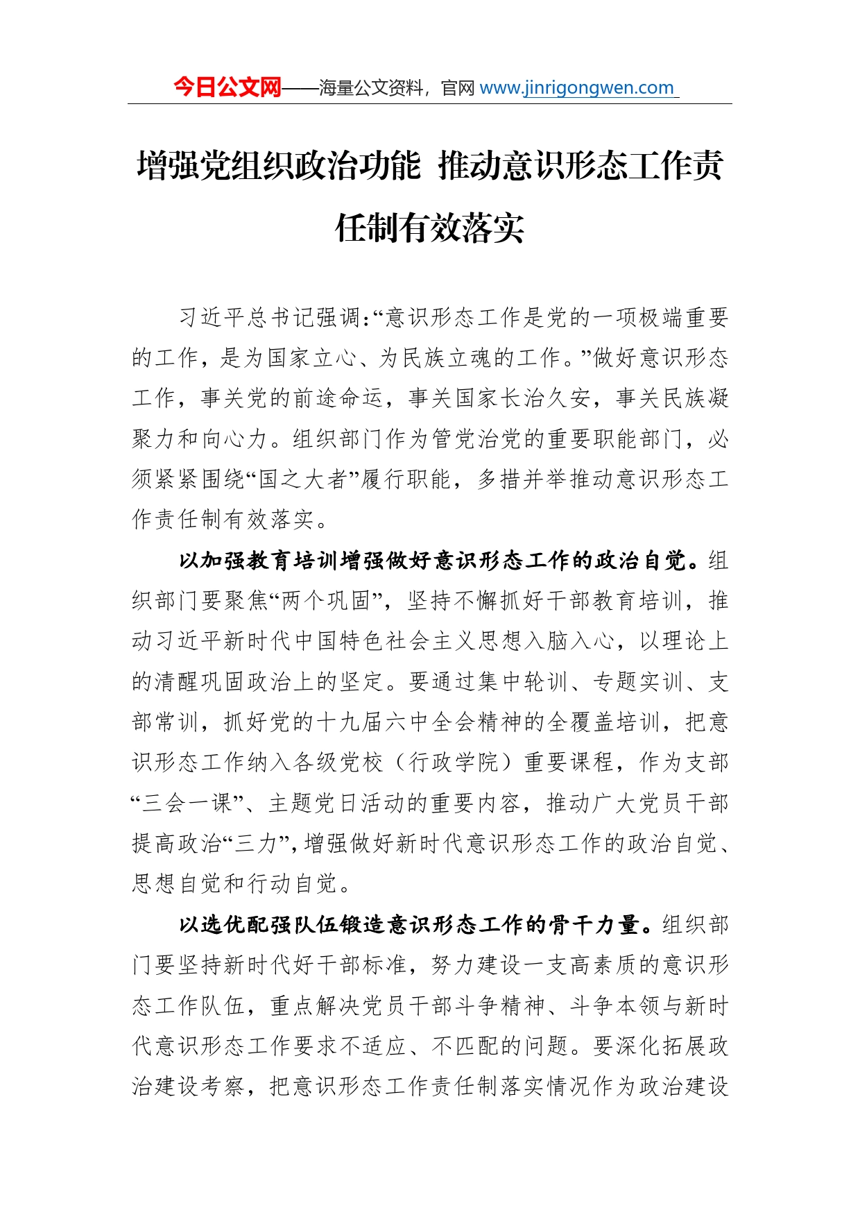 增强党组织政治功能推动意识形态工作责任制有效落实_第1页