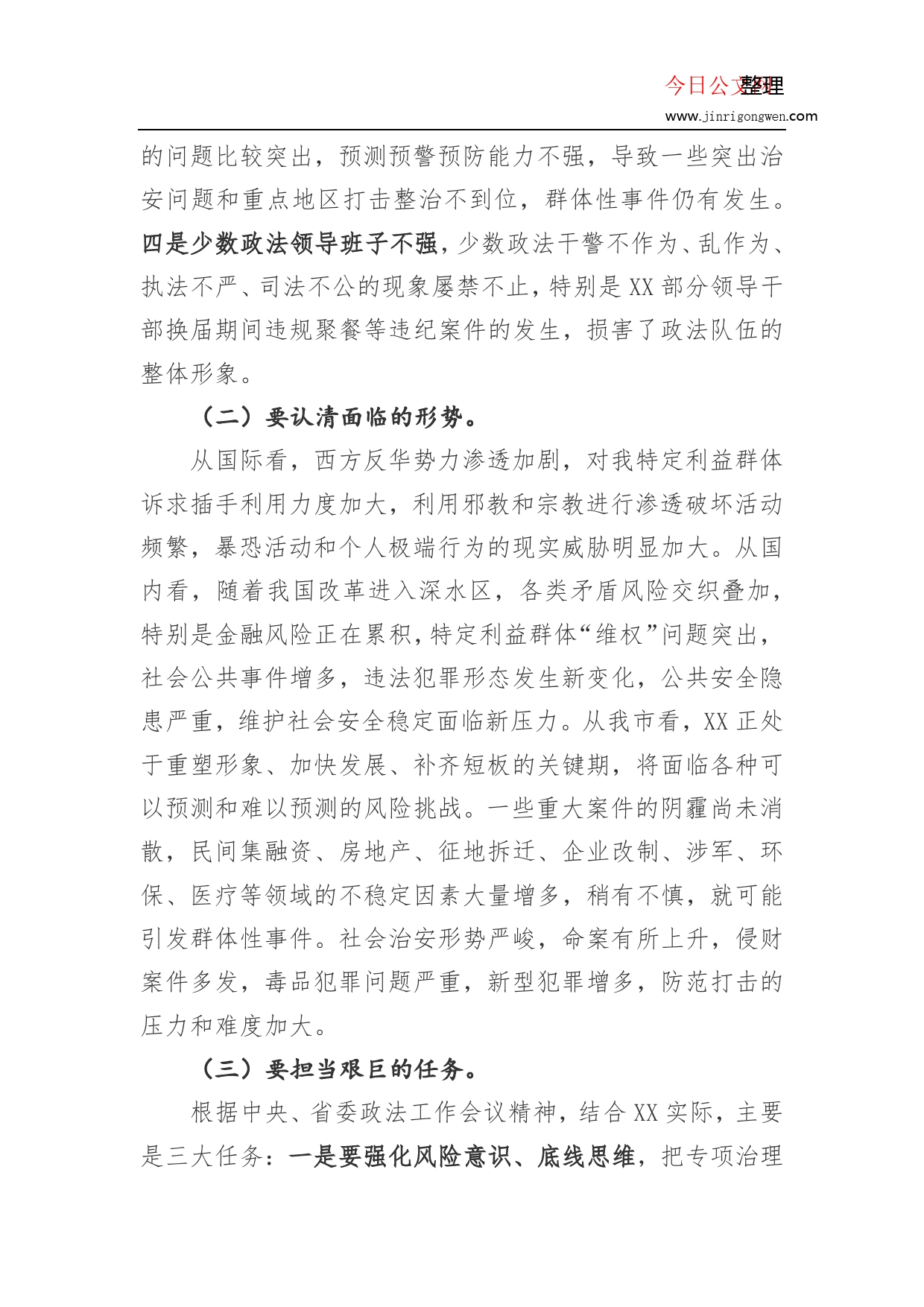 增强全局意识，担当政治责任，努力实现政法工作创新发展_第2页