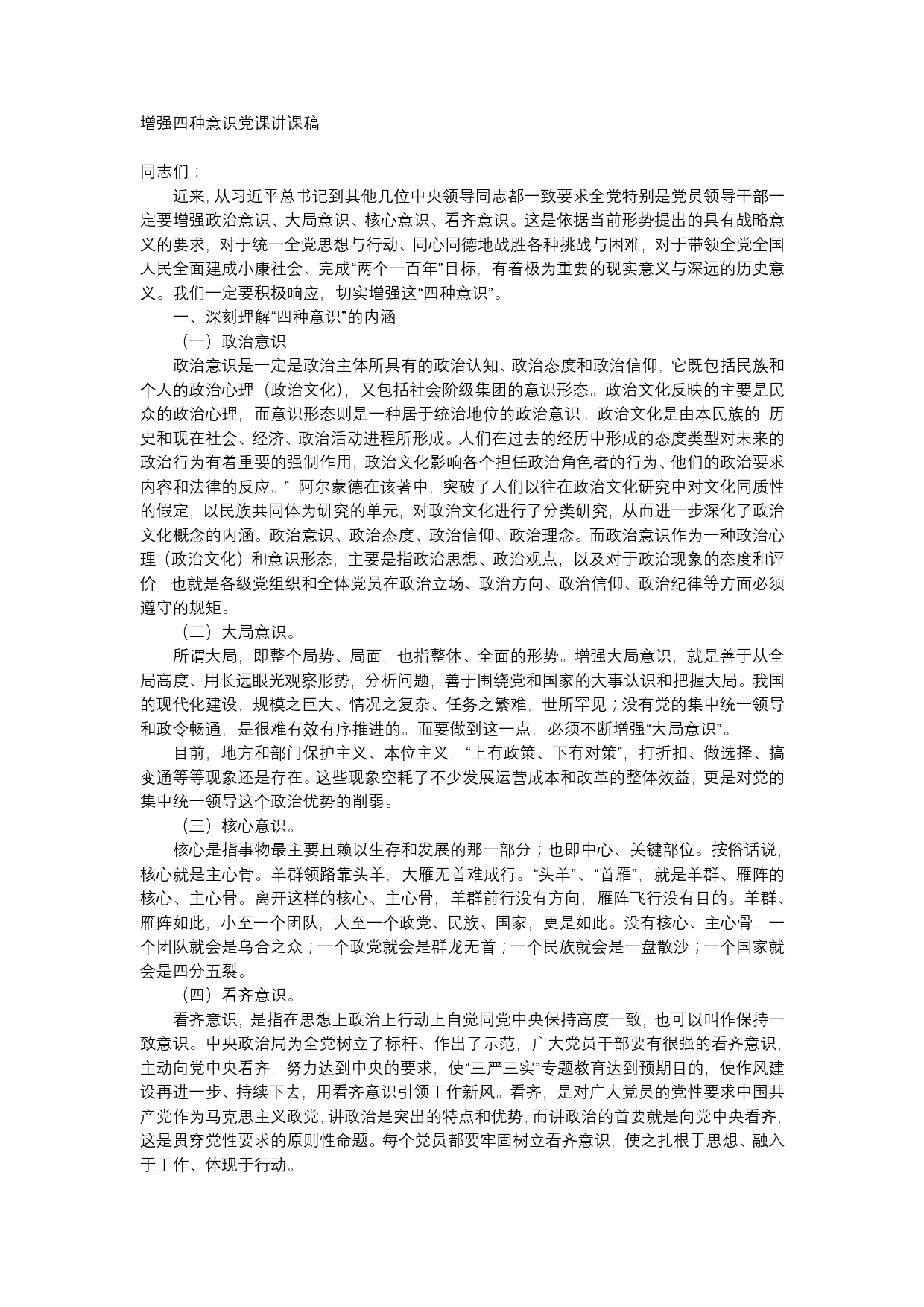 增强四种意识党课讲课稿_第1页