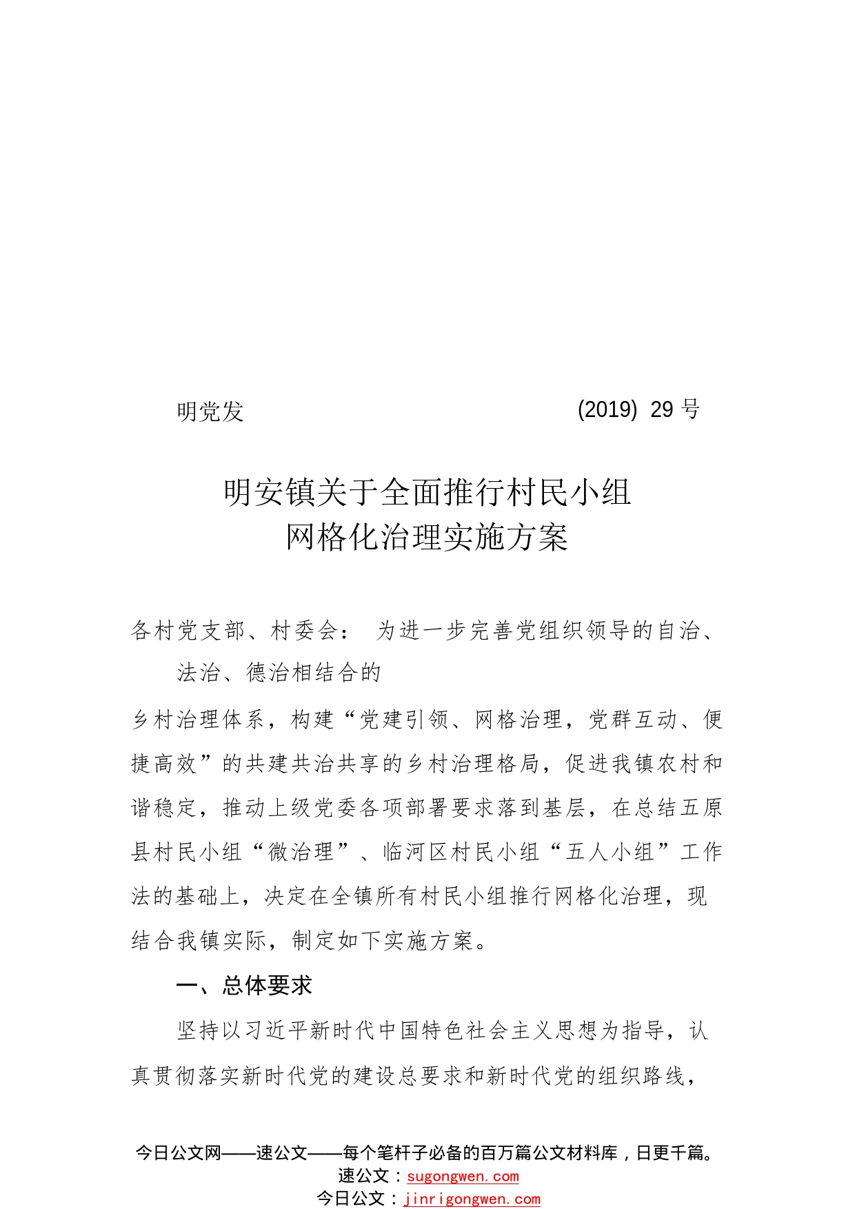 明安镇关于全面推行村民小组网格化治理的实施方案.2_1_第1页