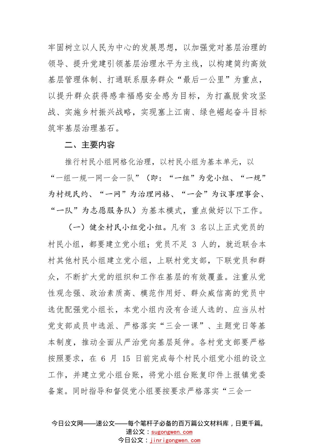 明安镇关于全面推行村民小组网格化治理的实施方案.2_1_第2页