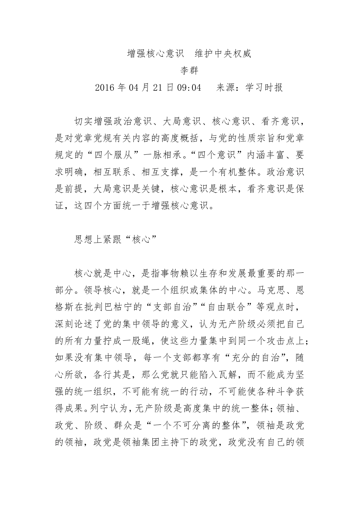 增强核心意识维护中央权威李群_第1页