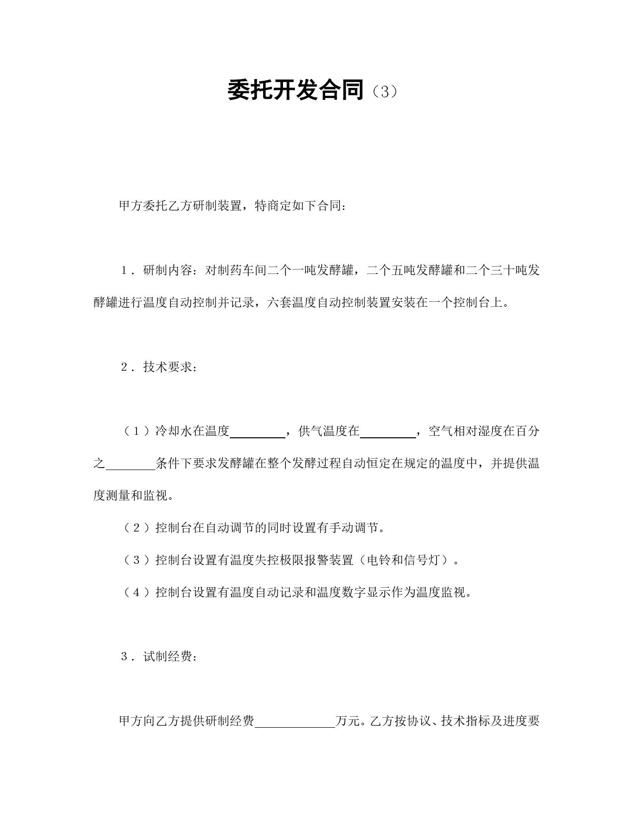 委托开发合同（3）.doc_第1页