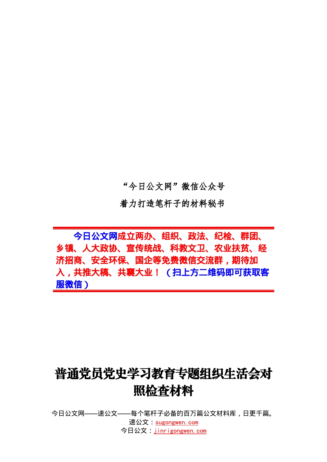 普通党员党史学习教育专题组织生活会对照检查材料_第1页