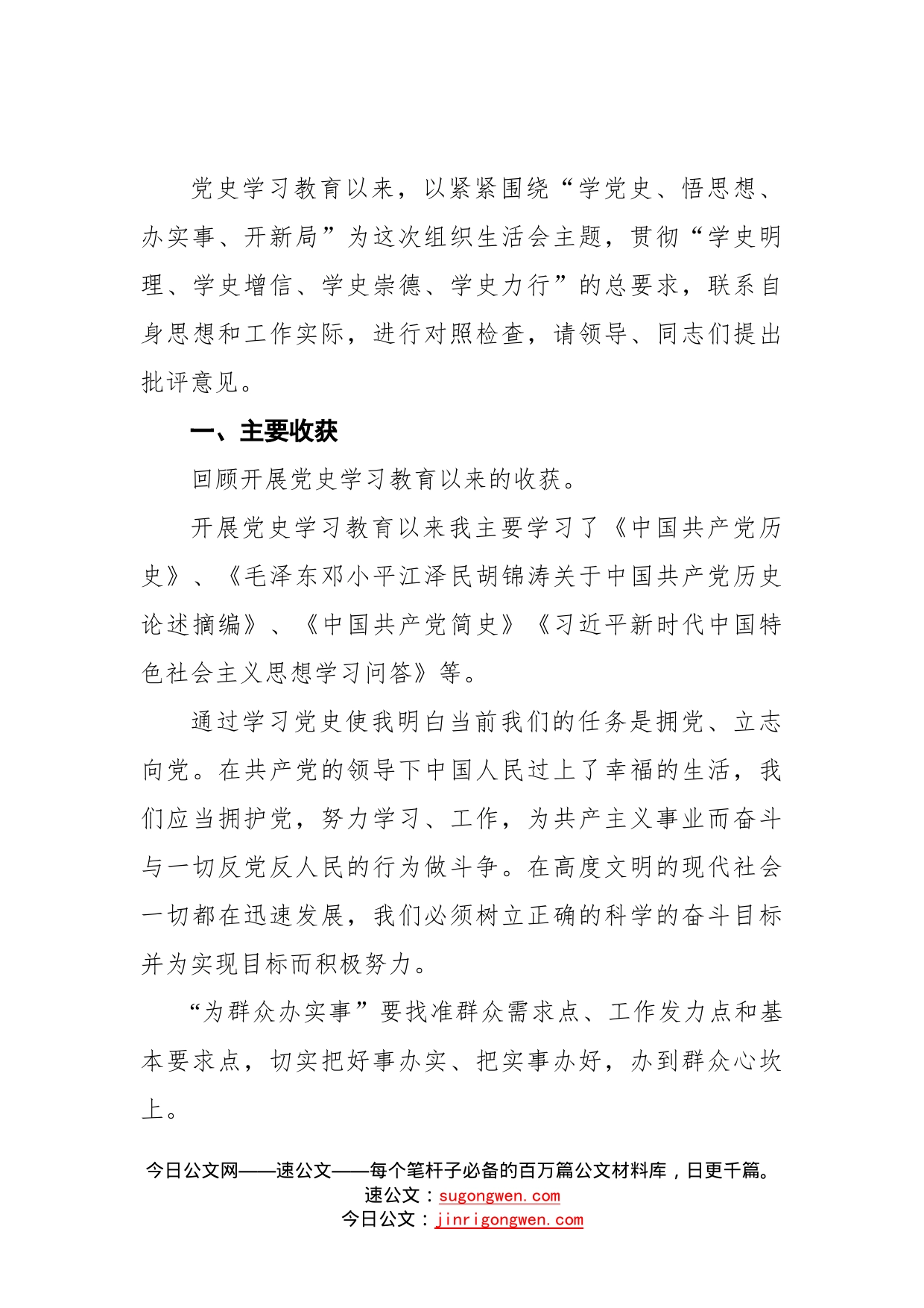 普通党员党史学习教育专题组织生活会对照检查材料_第2页