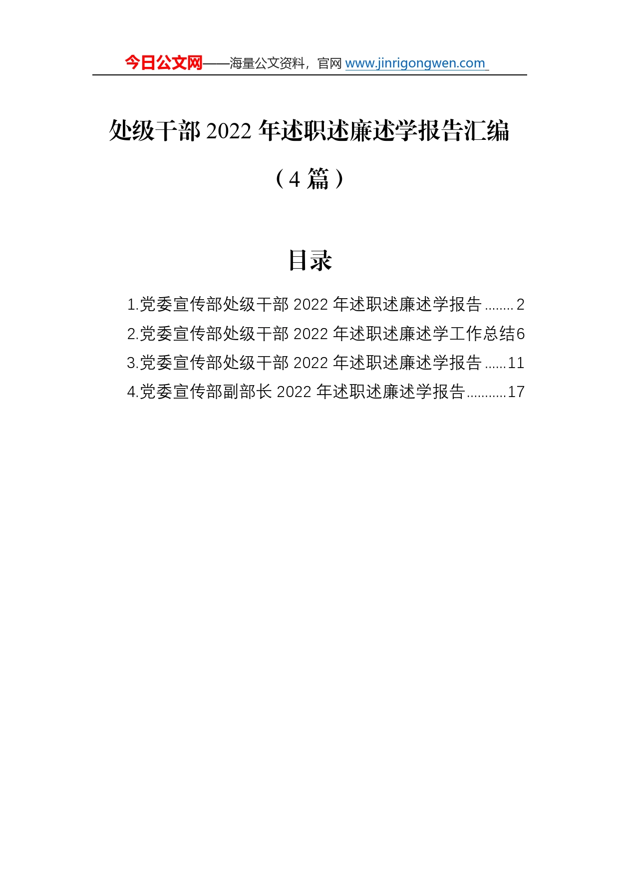 处级干部2022年述职述廉述学报告汇编（4篇）675_第1页