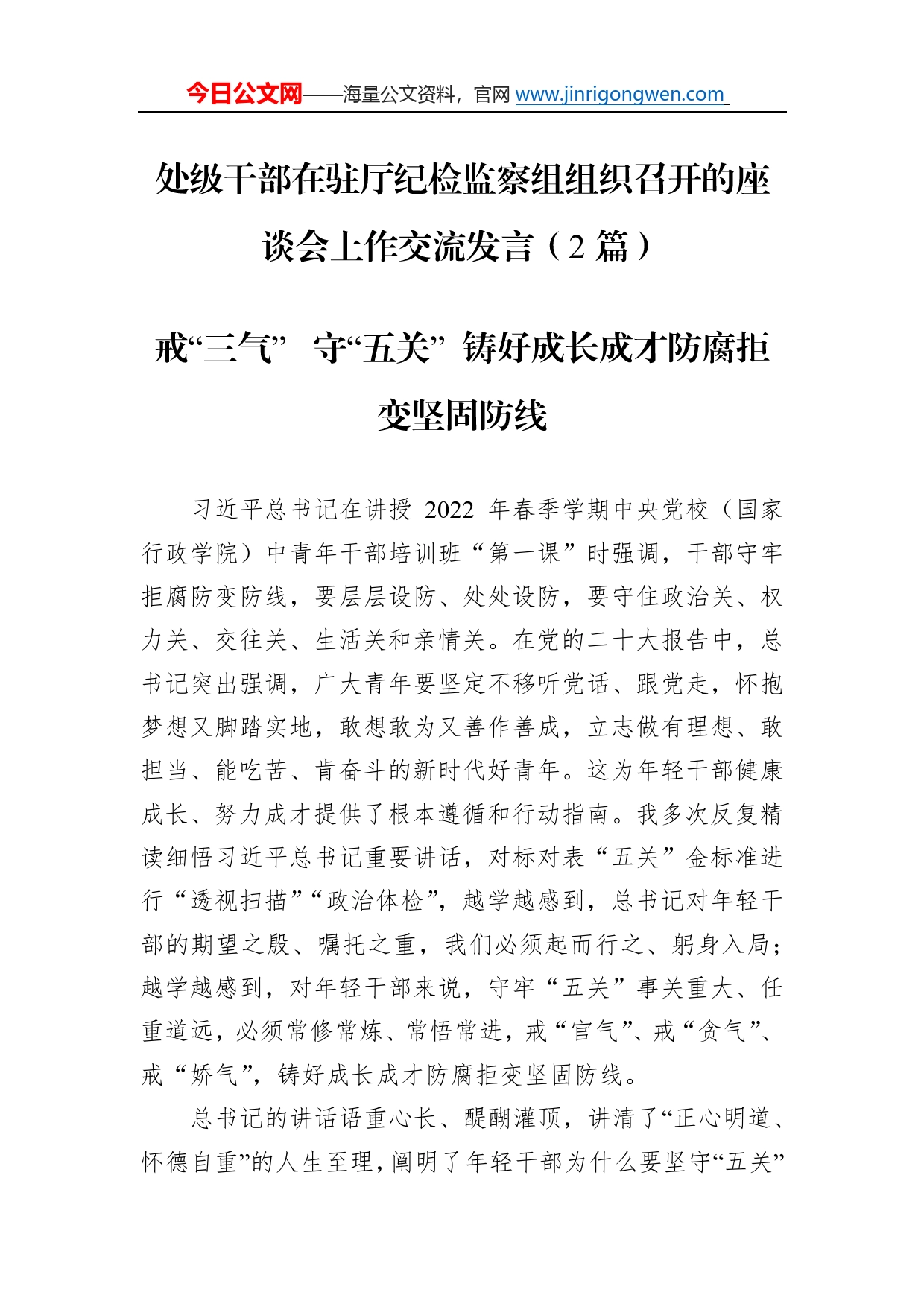 处级干部在驻厅纪检监察组组织召开的座谈会上作交流发言（2篇）038_第1页