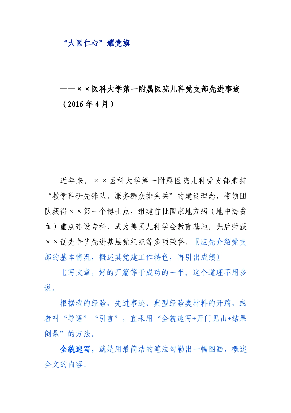 大医仁心--医科大学第一附属医院儿科党支部先进事迹._第1页