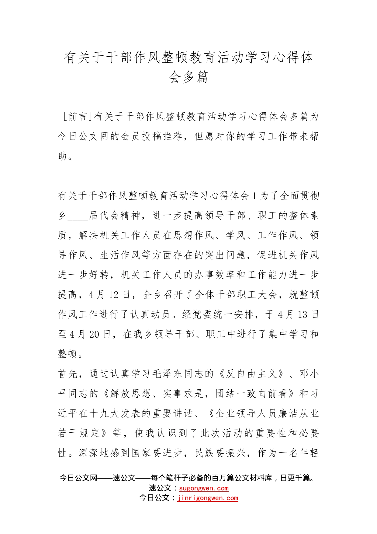 有关于干部作风整顿教育活动学习心得体会多篇_第1页