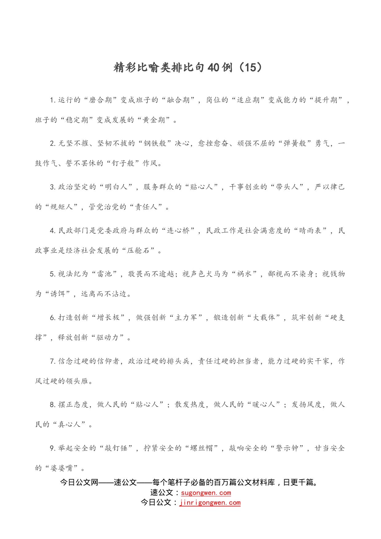 精彩比喻类排比句40例（16）_第1页