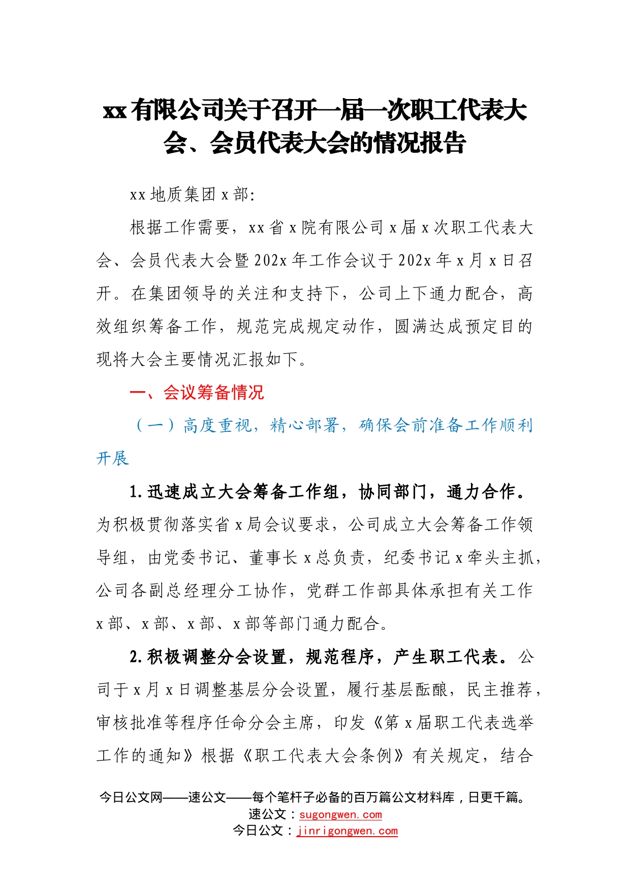 有限公司关于召开一届一次职工代表大会、会员代表大会的情况报告8_第1页