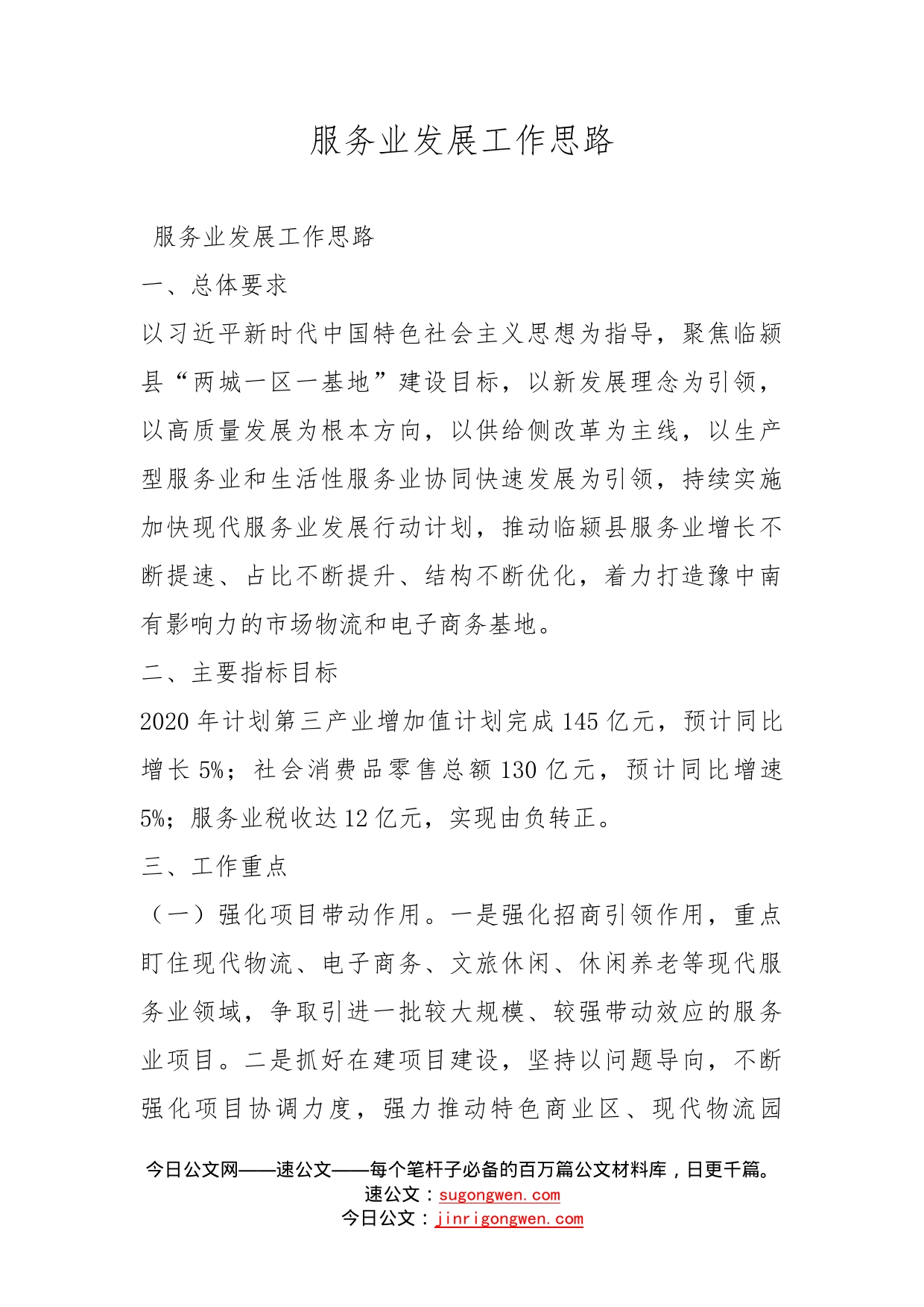 服务业发展工作思路_第1页