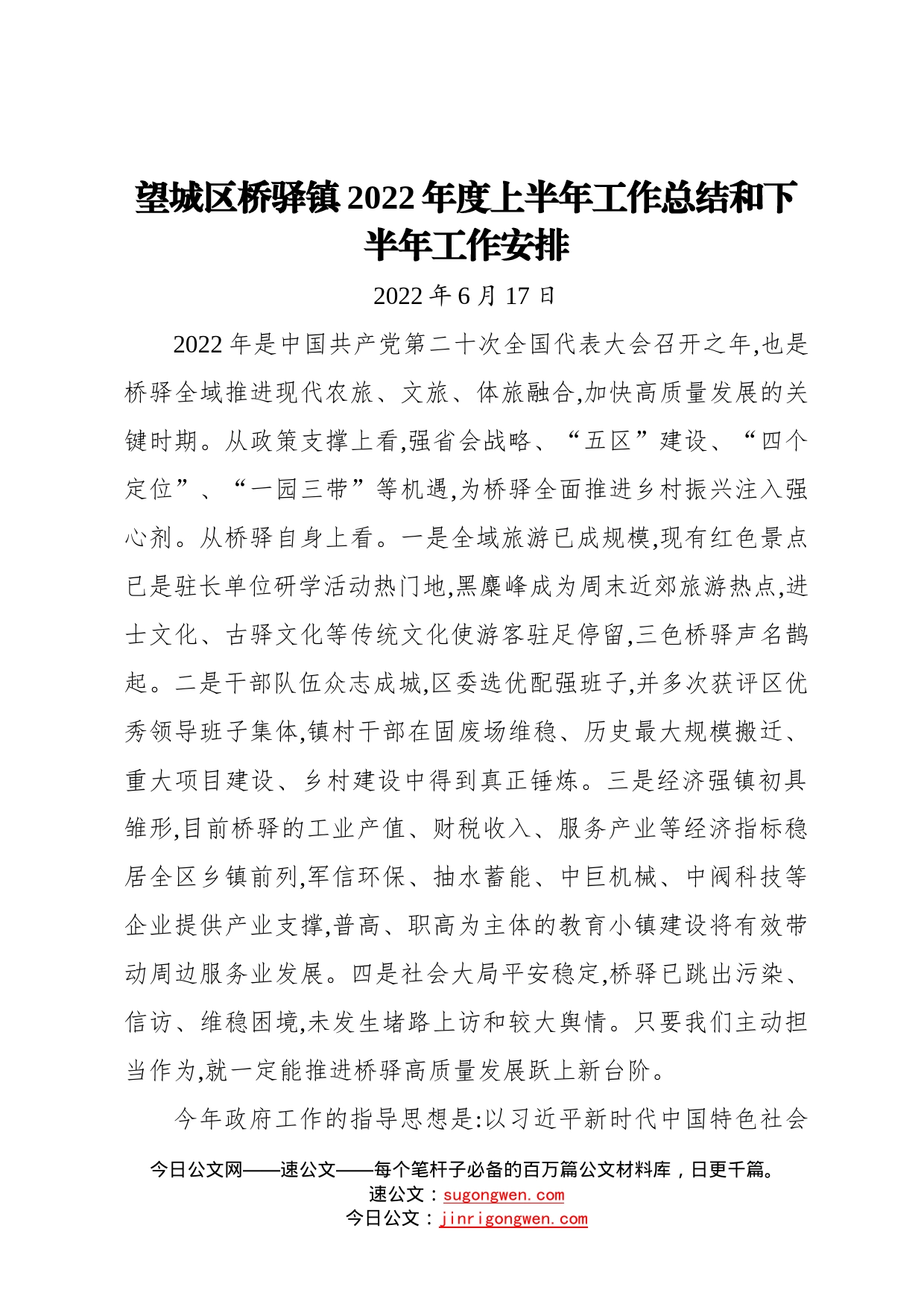 望城区桥驿镇2022年度上半年工作总结和下半年工作安排202206174_第1页