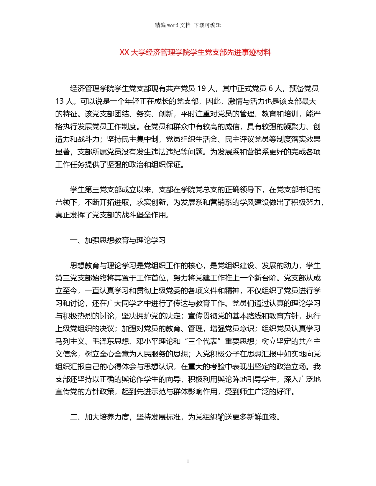 大学经济管理学院学生党支部先进事迹材料_第1页