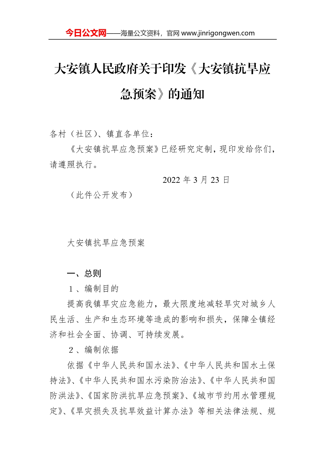 大安镇人民政府关于印发《大安镇抗旱应急预案》的通知（2022年）_第1页