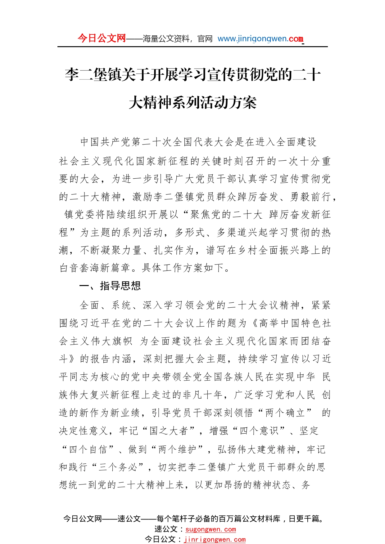 李二堡镇关于开展学习宣传贯彻党的二十大精神系列活动方案（20221103）577_1_第1页