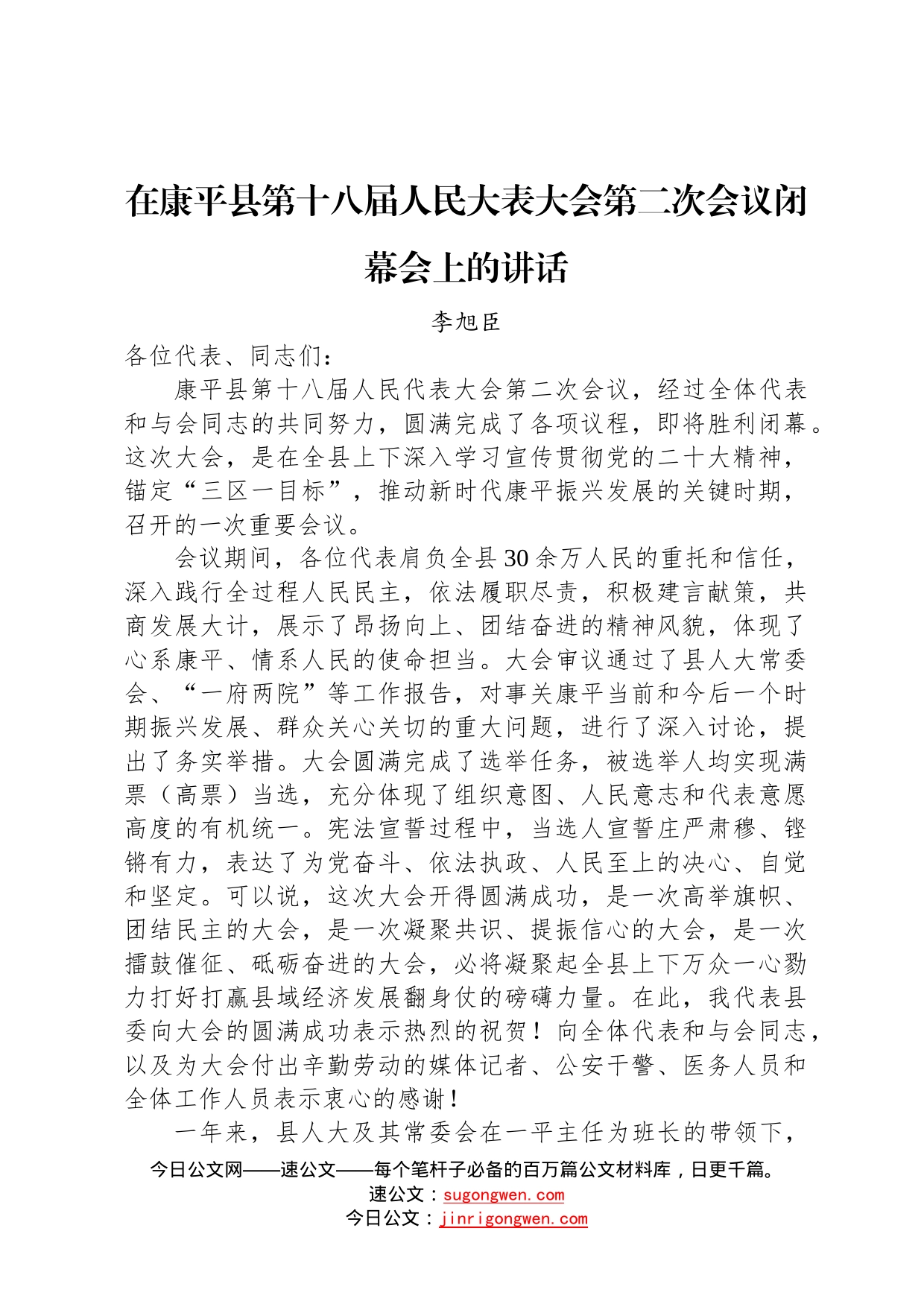 李旭臣：在县第十八届人民代表大会第二次会议闭幕会上发表总结讲话2022121669_第1页