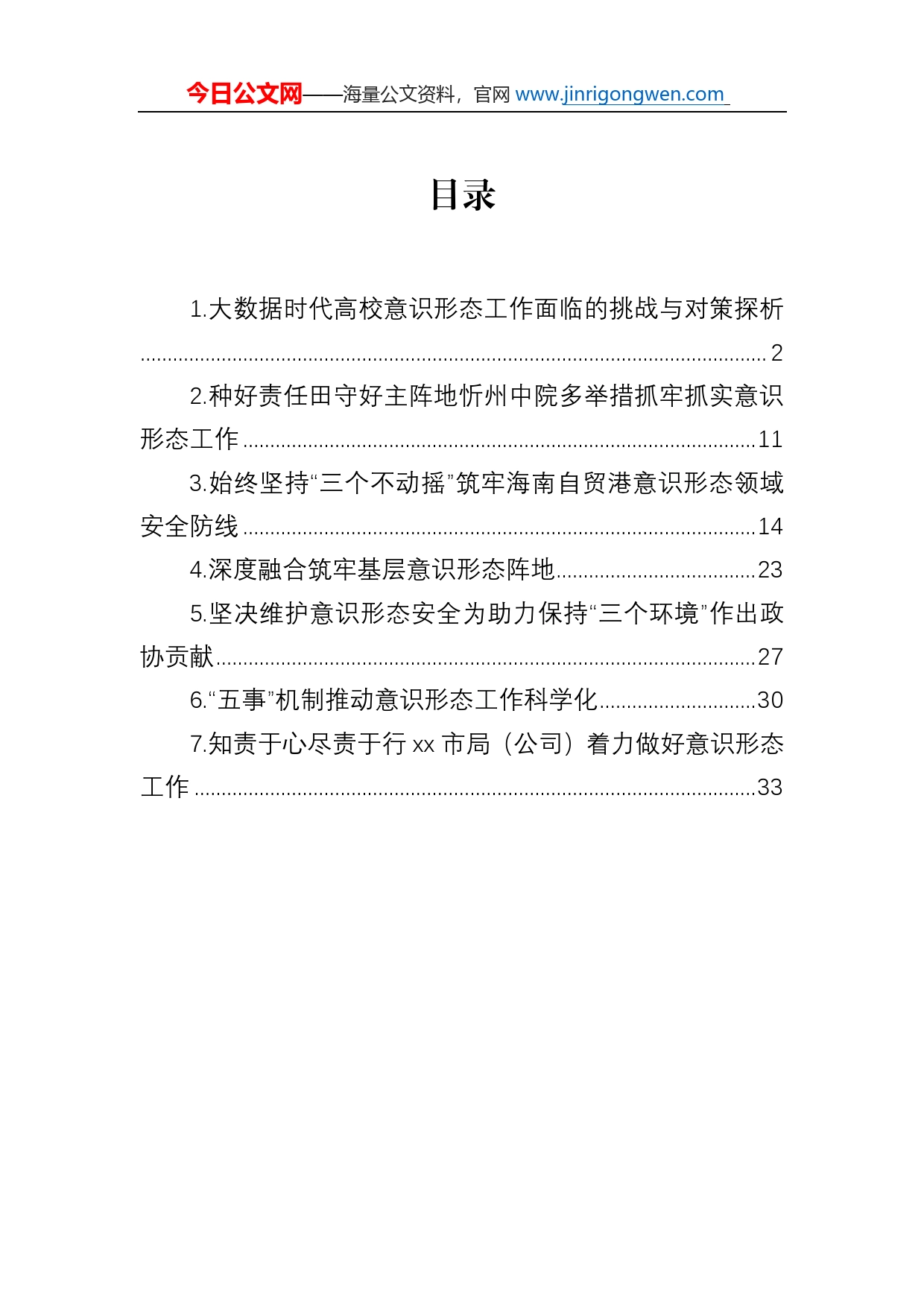 大数据时代高校意识形态工作面临的挑战与对策探析_第1页