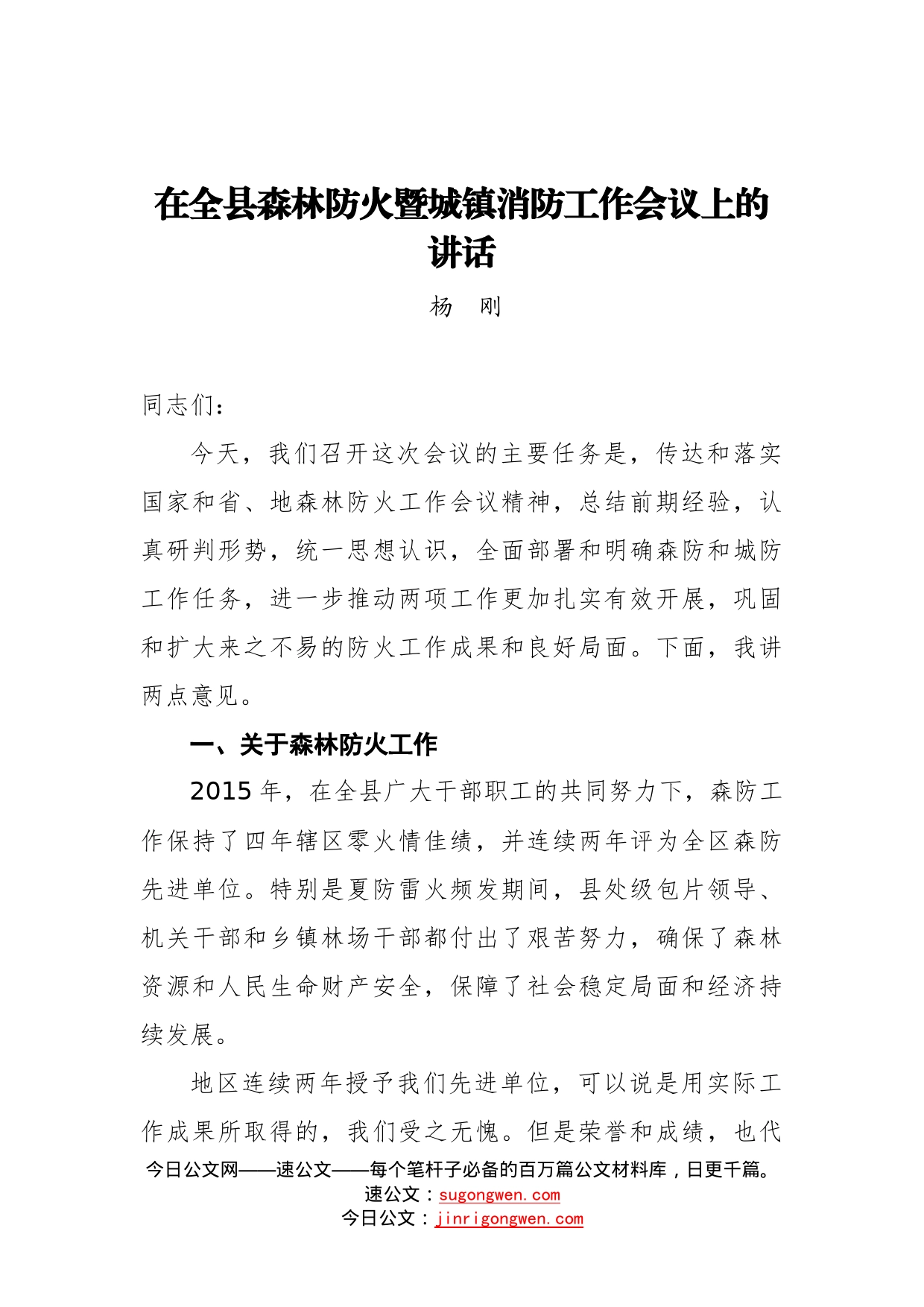 杨刚：在全县森林防火暨城镇消防工作会议上的讲话_第1页