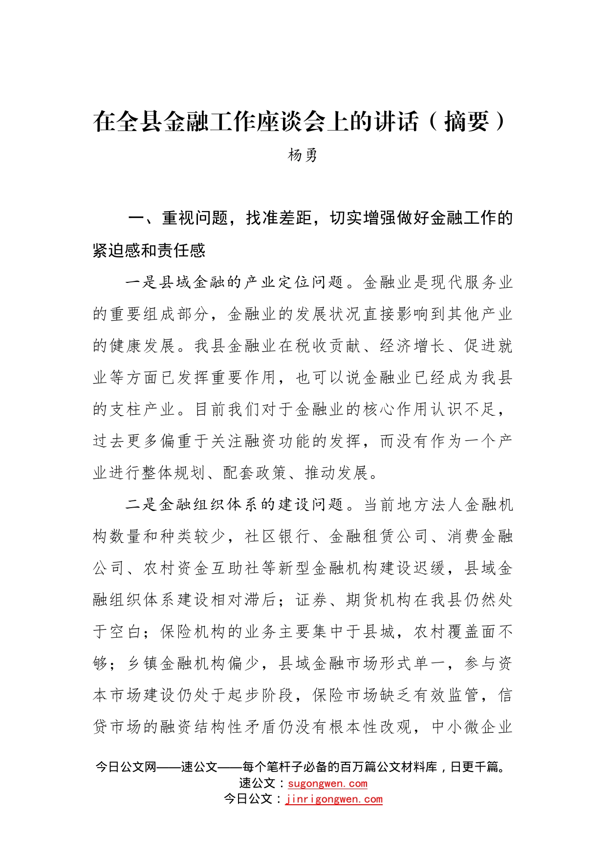 杨勇同志：在全县金融工作座谈会上的讲话（摘要）_第1页