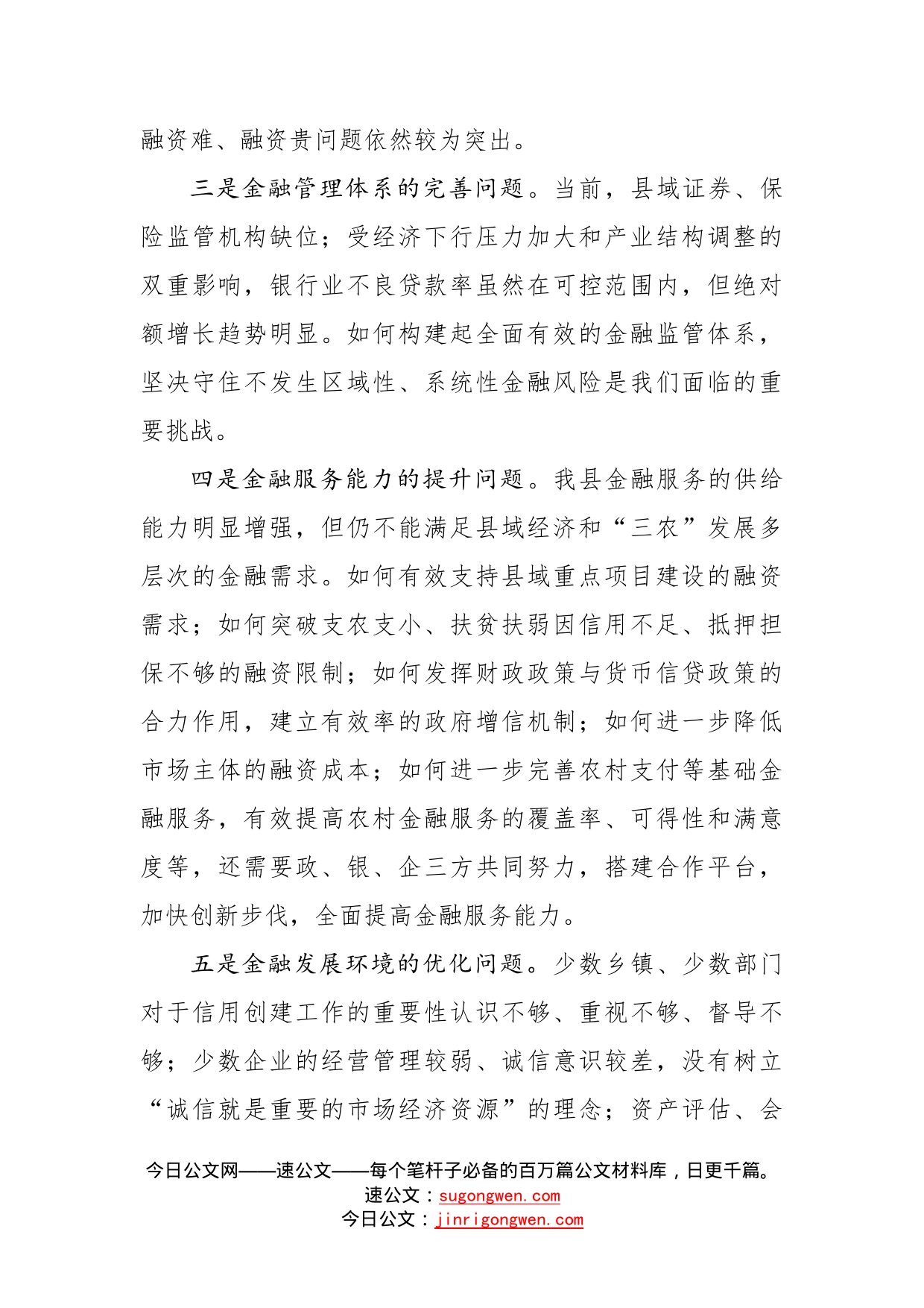 杨勇同志：在全县金融工作座谈会上的讲话（摘要）_第2页