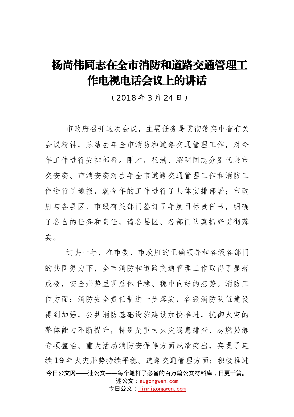 杨尚伟同志：在全市消防和道路交通管理工作电视电话会议上的讲话_第1页