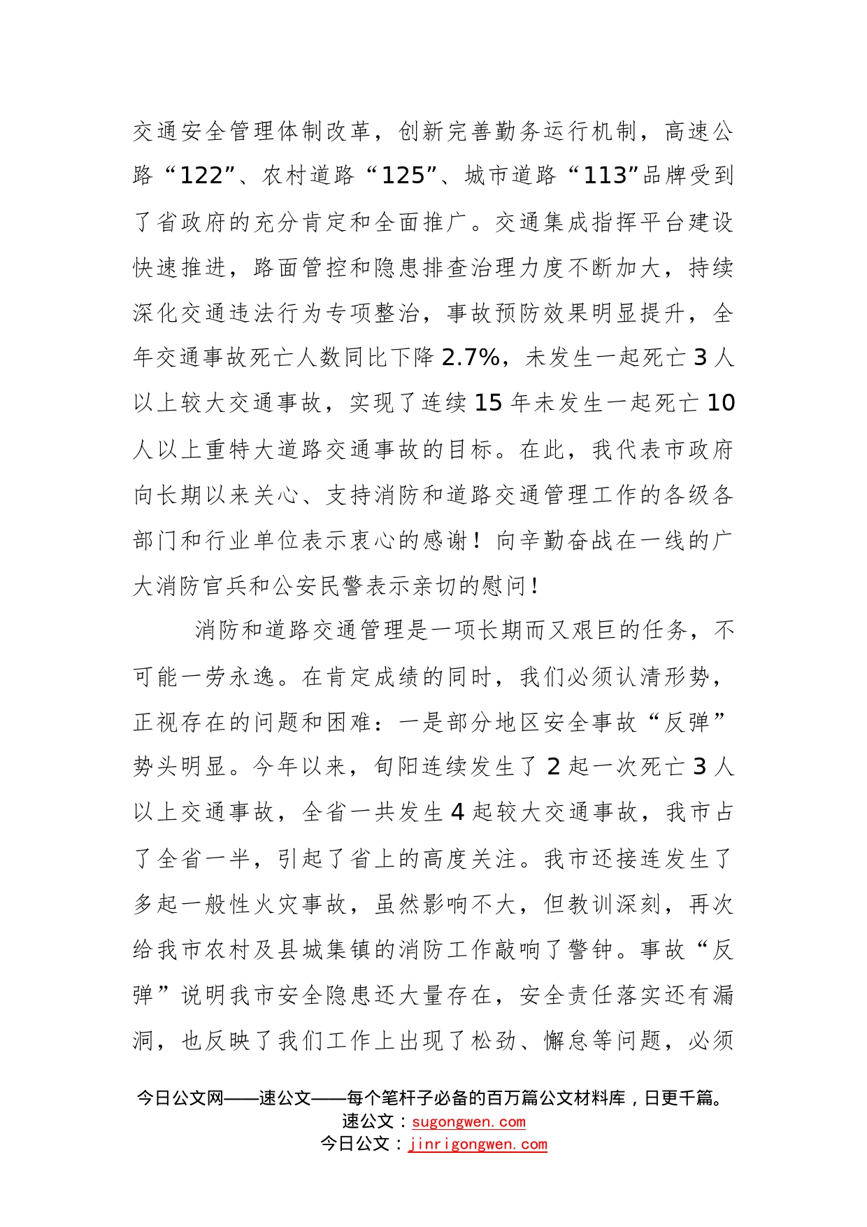 杨尚伟同志：在全市消防和道路交通管理工作电视电话会议上的讲话_第2页