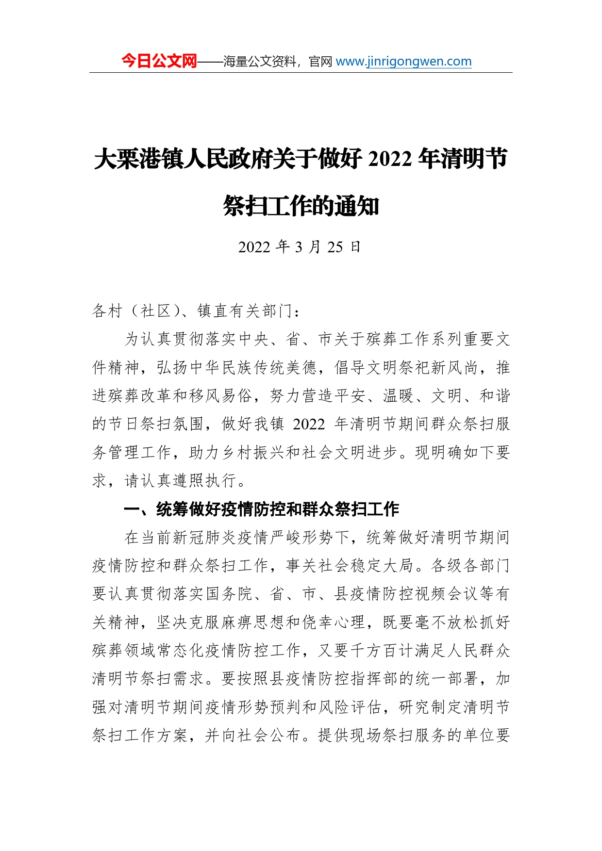 大栗港镇人民政府关于做好2022年清明节祭扫工作的通知（20220325）_第1页