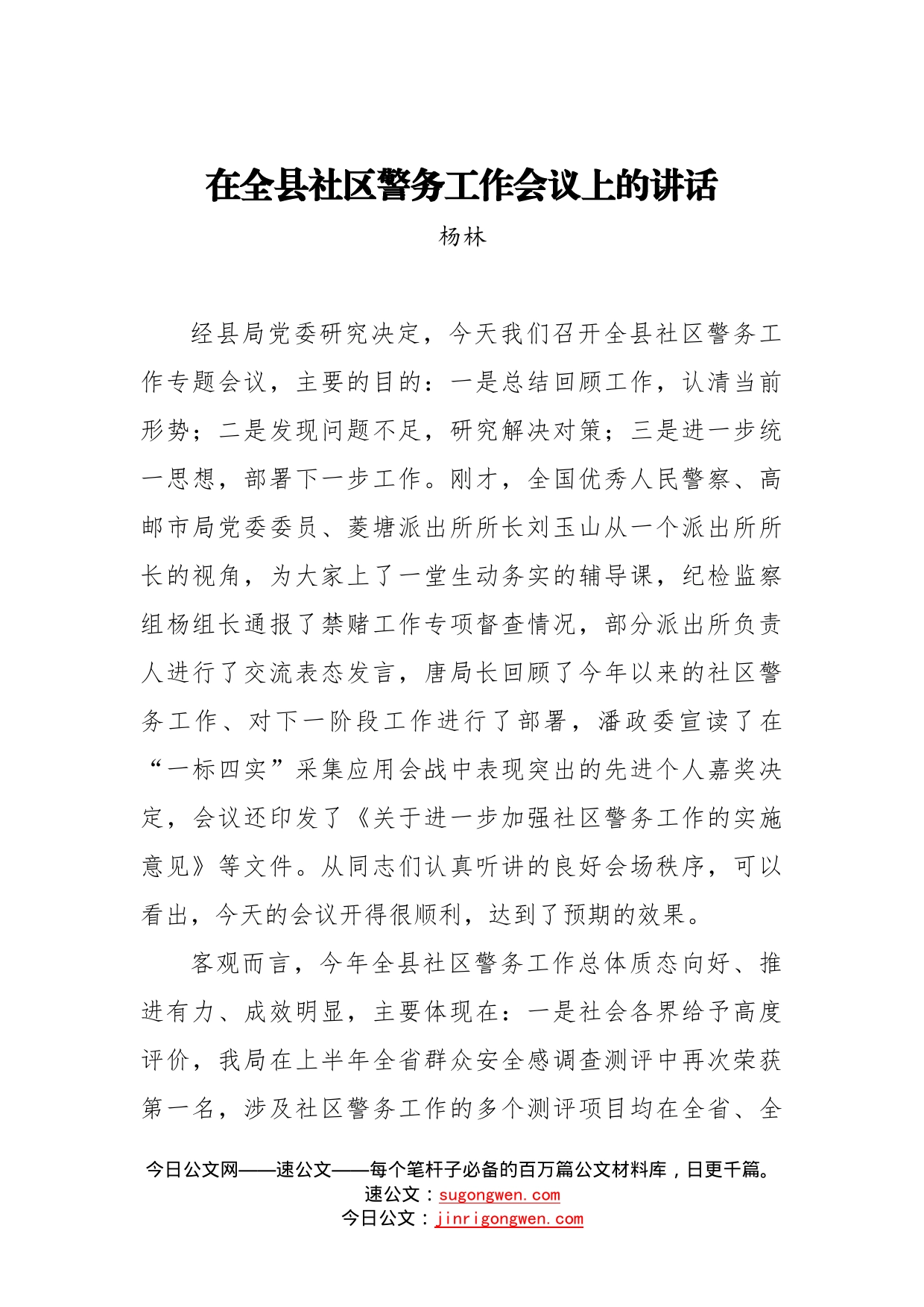 杨林：在全县社区警务工作会议上的讲话_第1页