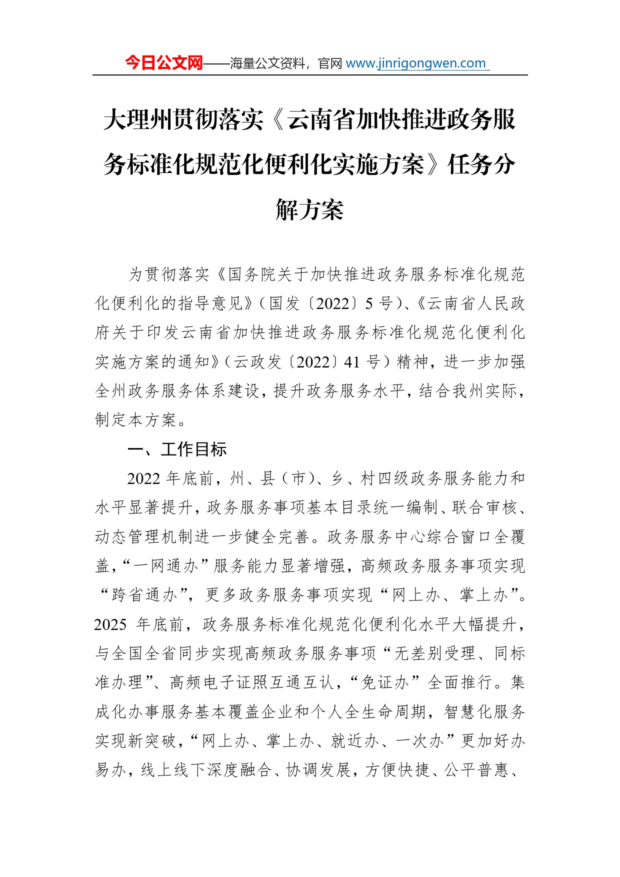 大理州贯彻落实《云南省加快推进政务服务标准化规范化便利化实施方案》任务分解方案_第1页