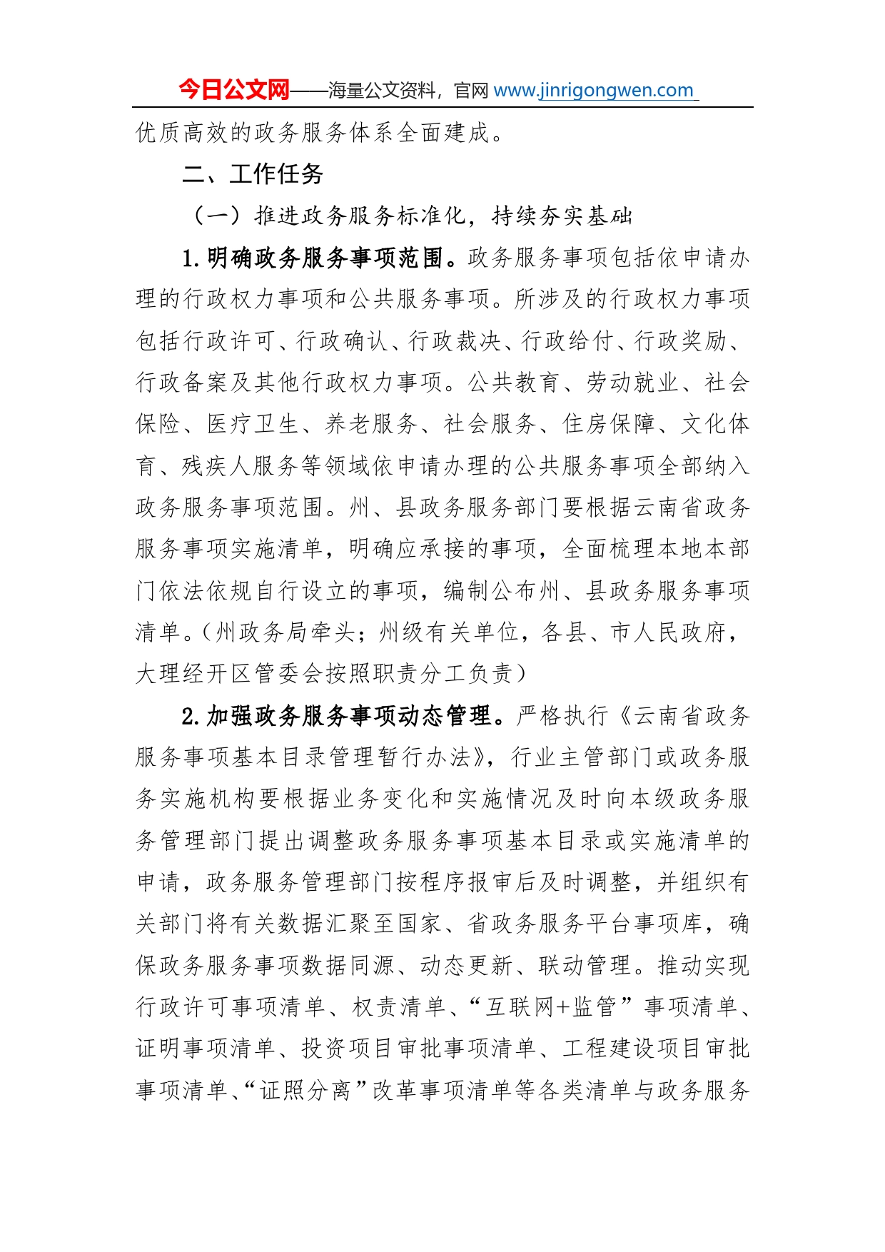 大理州贯彻落实《云南省加快推进政务服务标准化规范化便利化实施方案》任务分解方案_第2页