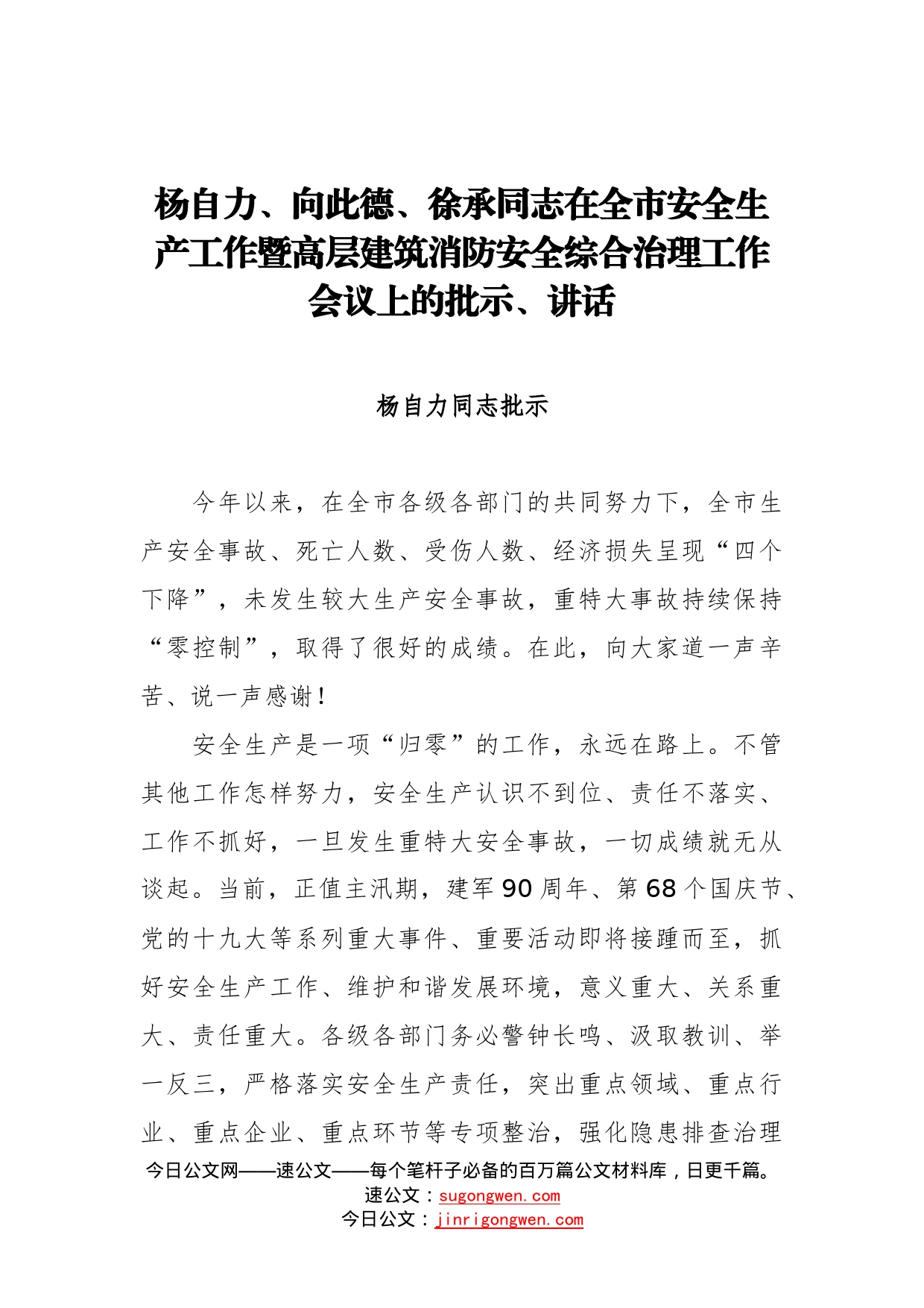 杨自力、向此德、徐承同志：在全市安全生产工作暨高层建筑消防安全综合治理工作会议上的批示、讲话_第1页