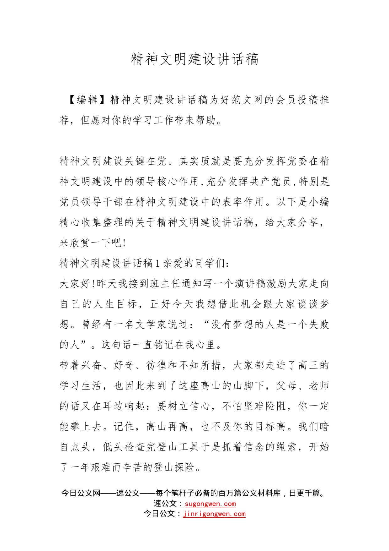 精神文明建设讲话稿_第1页