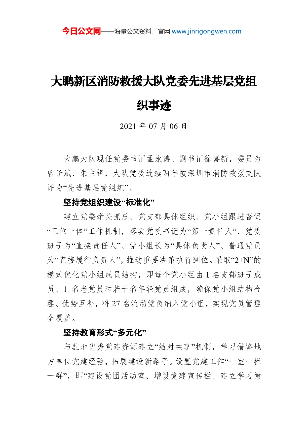 大鹏新区消防救援大队党委先进基层党组织事迹_第1页