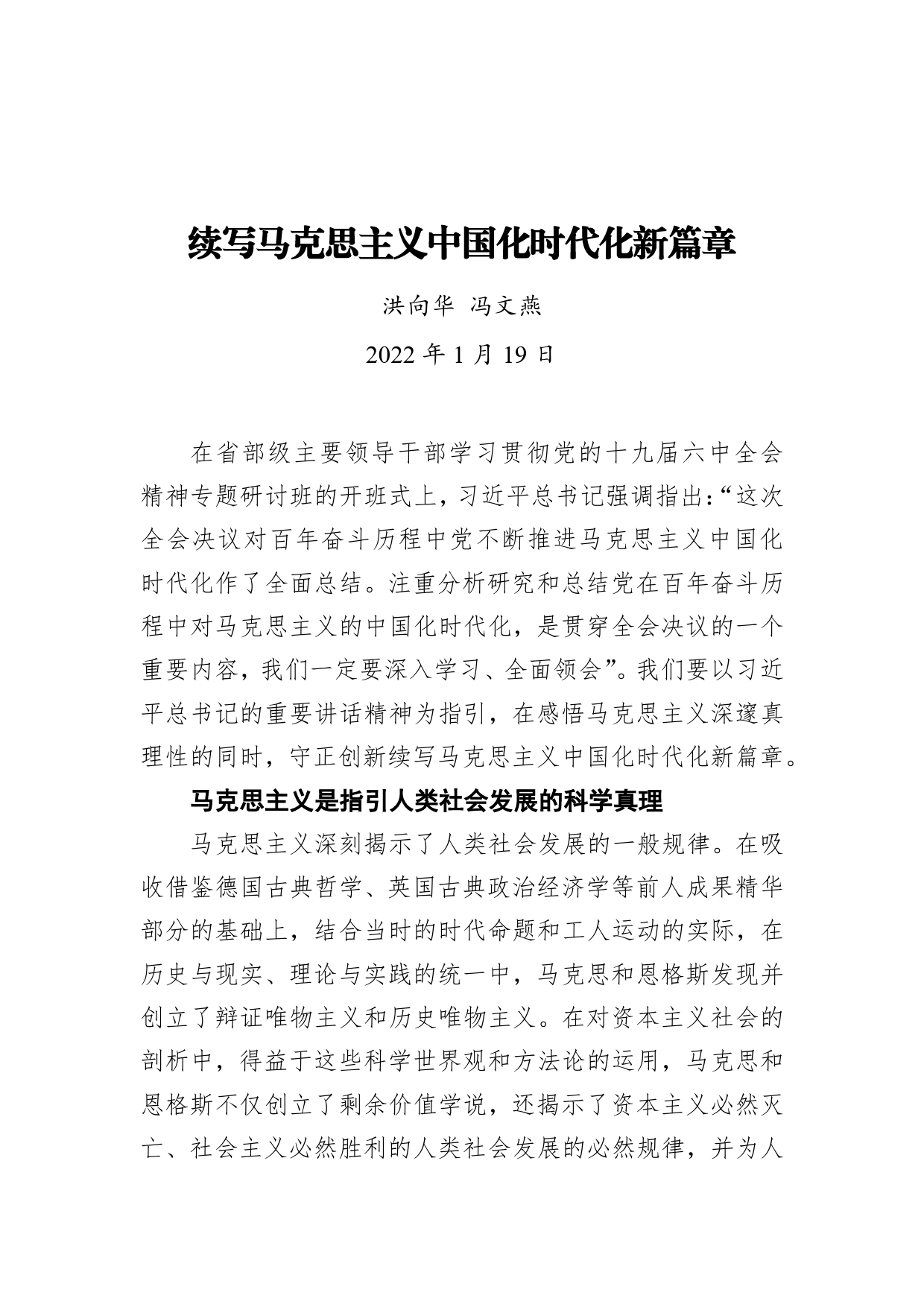 洪向华冯文燕：续写马克思主义中国化时代化新篇章（20220119）_第1页