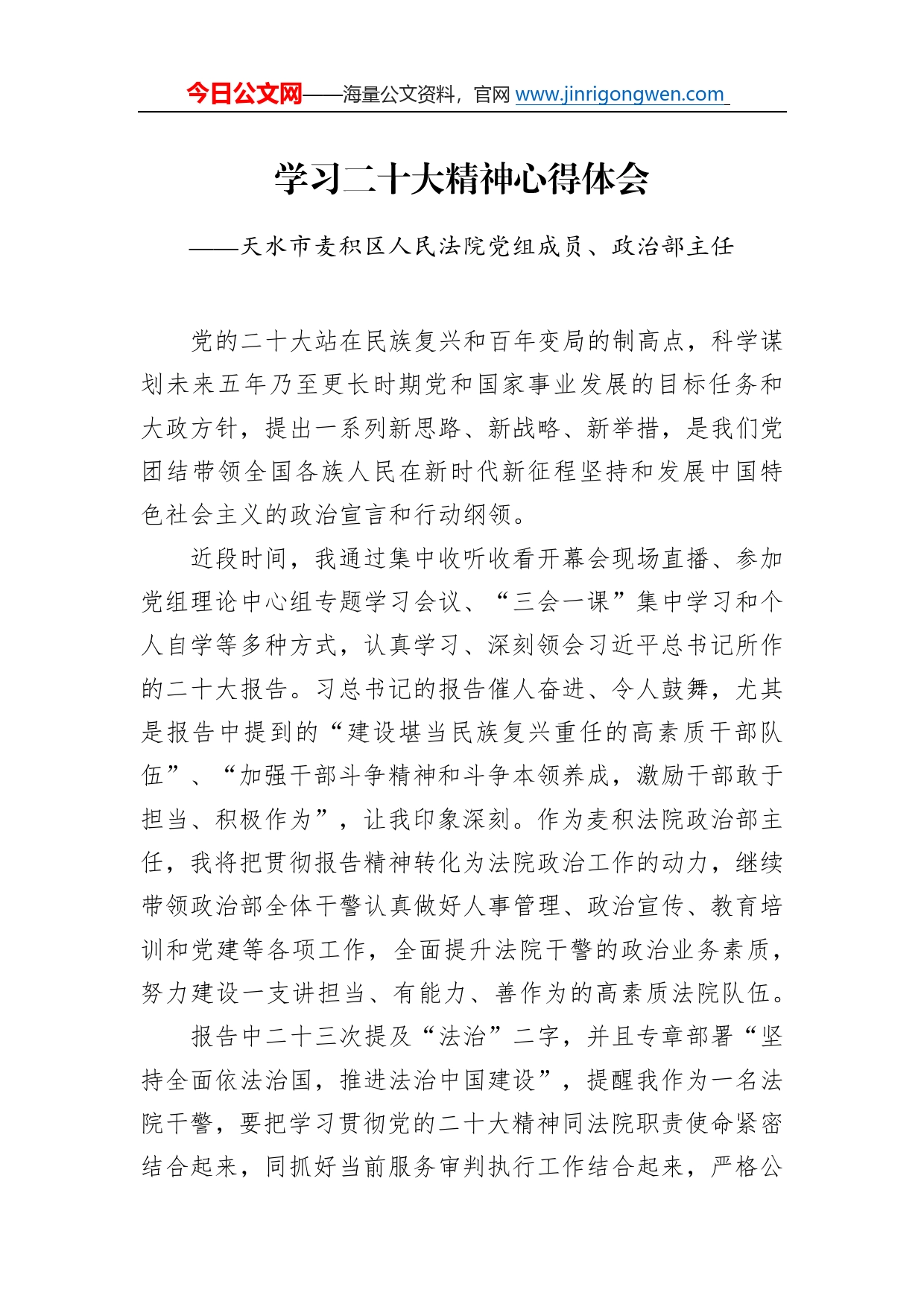 天水市麦积区人民法院党组成员、政治部主任学习二十大精神心得体会（20221214）7106_第1页