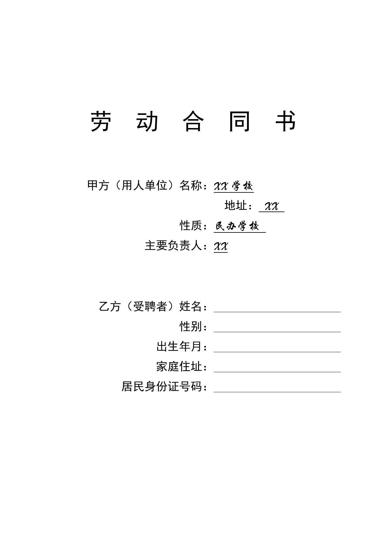 学校教师聘用合同.doc_第1页