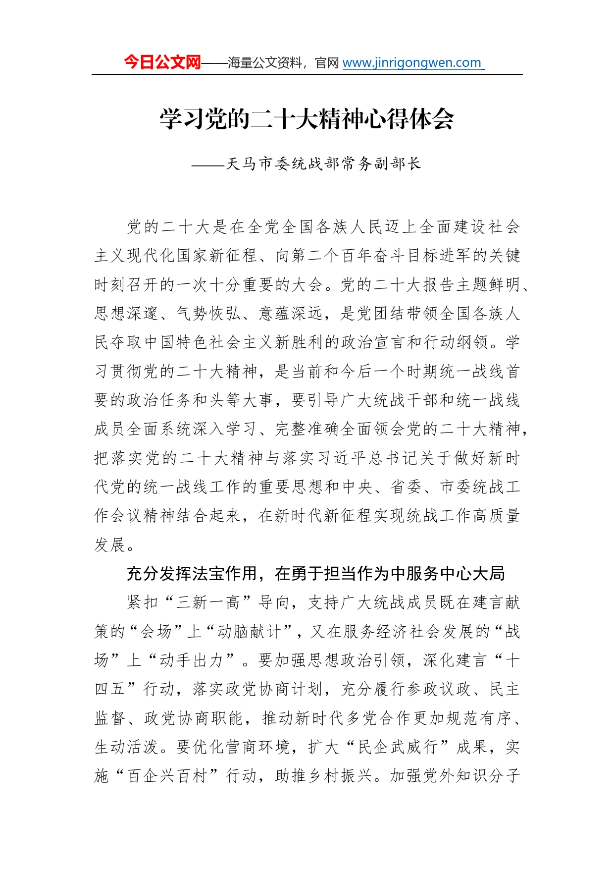 天马市委统战部常务副部长学习二十大精神心得体会（20221220）630_第1页