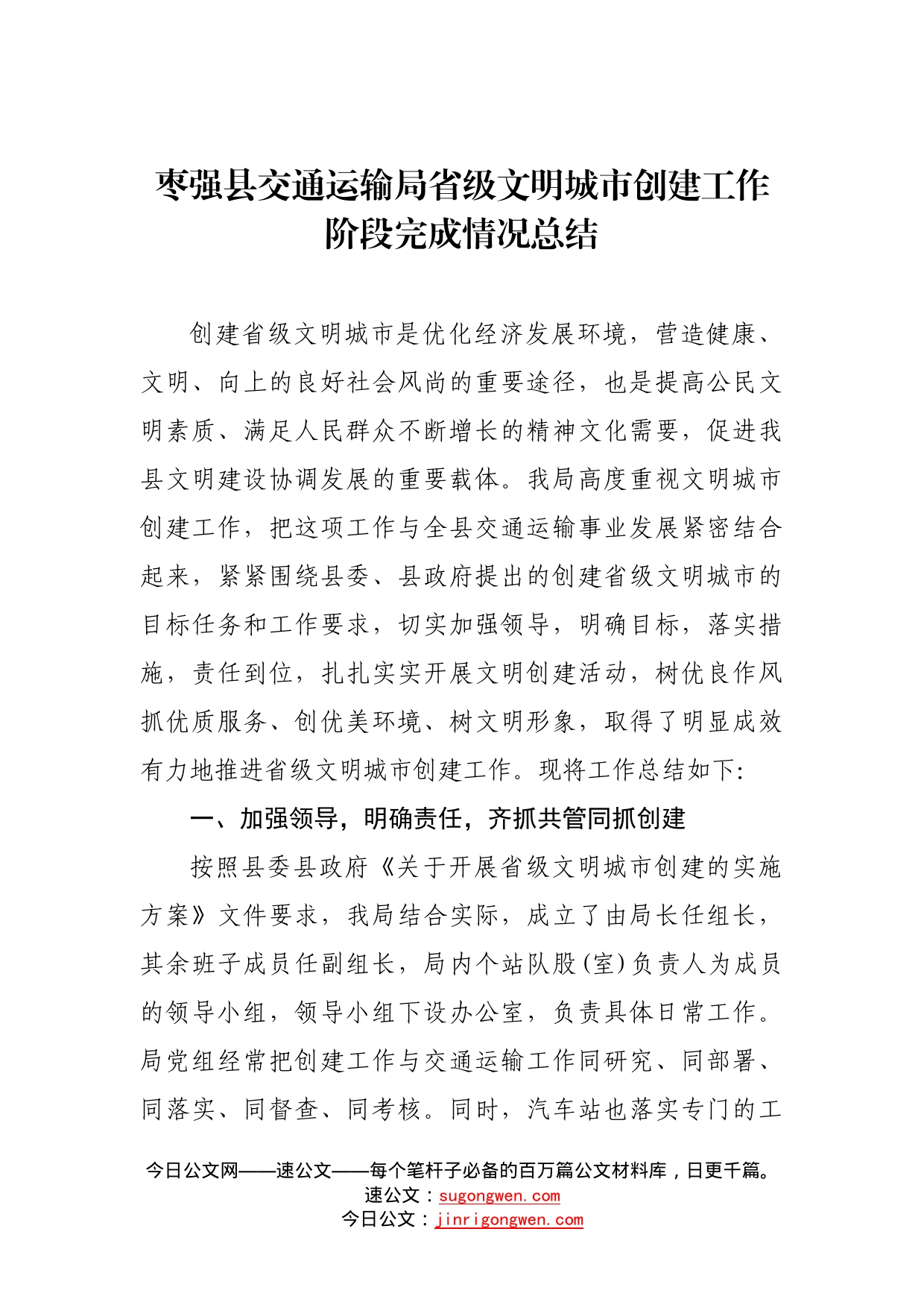 枣强县交通运输局省级文明城市创建工作阶段完成情况总结_转换_第1页