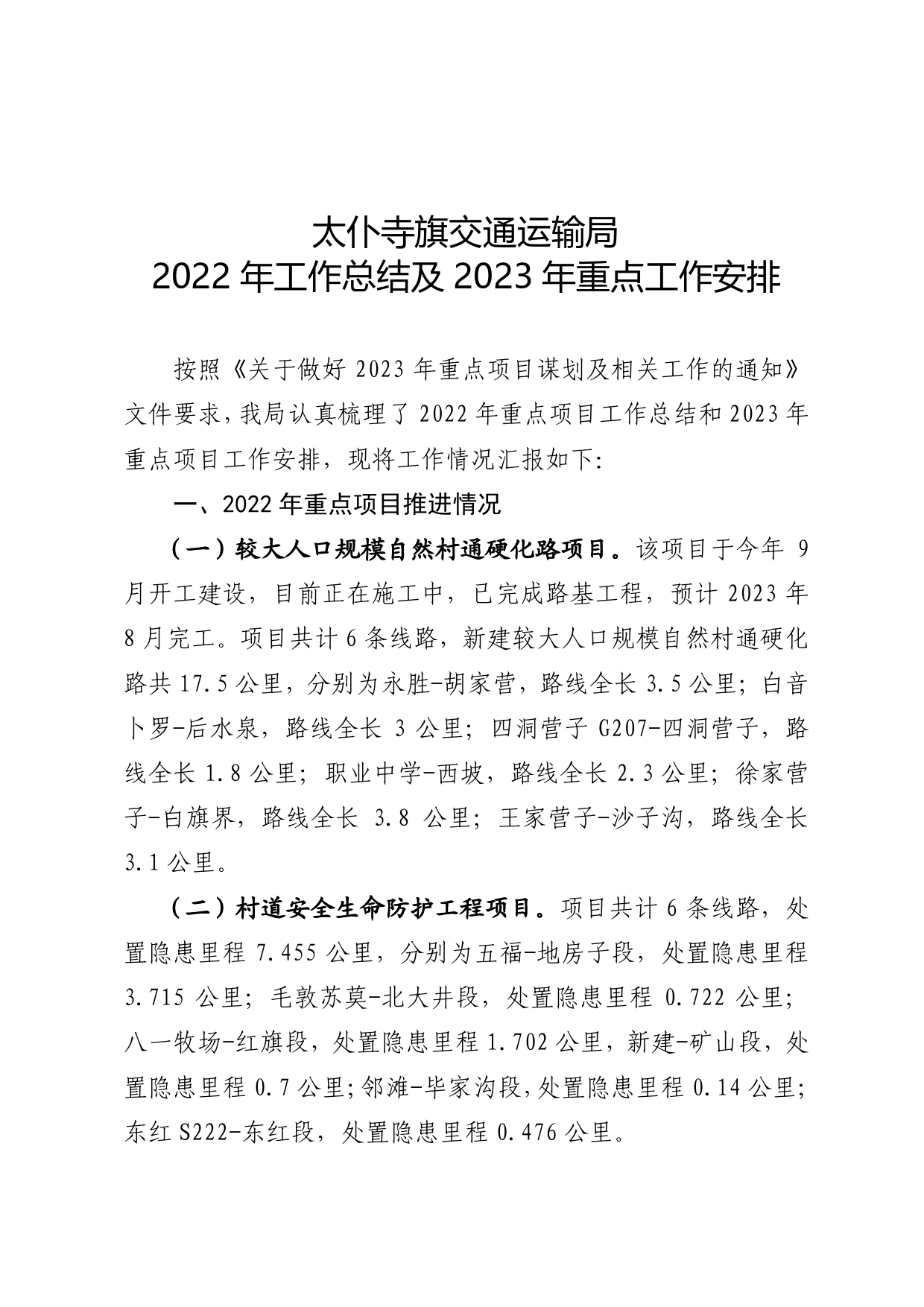 太仆寺旗交通运输局2022年工作总结及2023年重点工作安排0_第1页