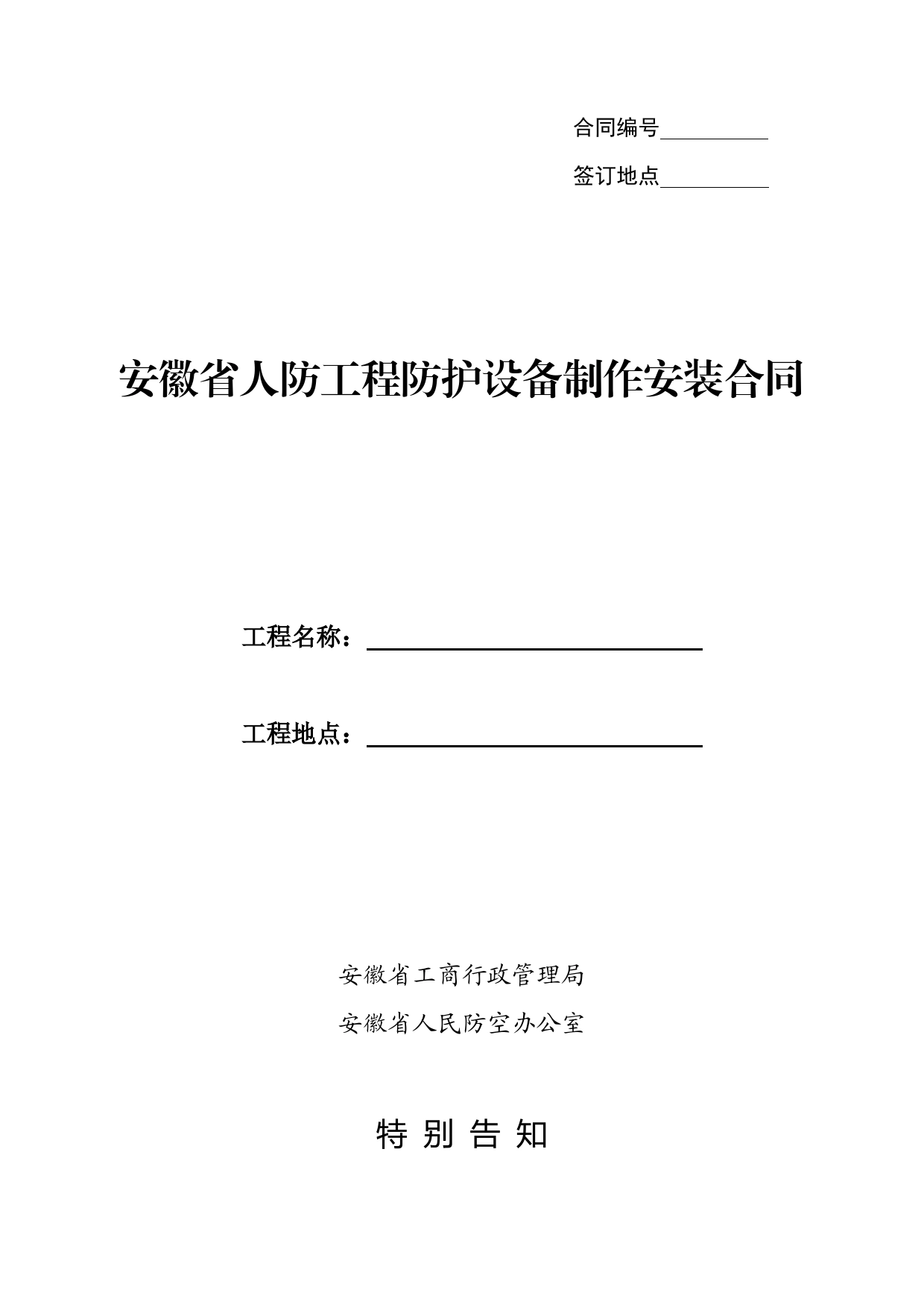 安徽省人防工程防护设备制作安装合同.doc_第1页